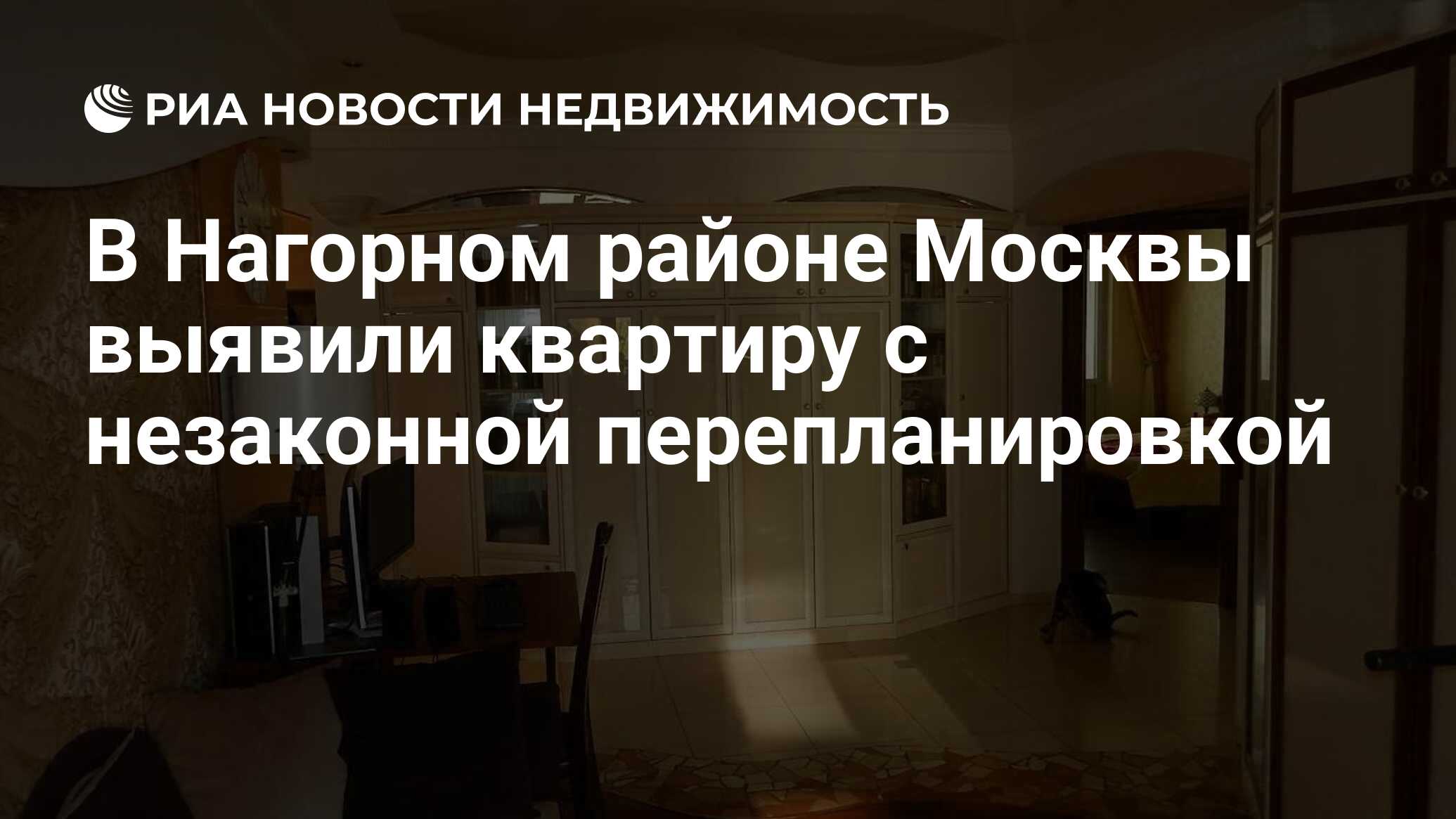 В Нагорном районе Москвы выявили квартиру с незаконной перепланировкой -  Недвижимость РИА Новости, 19.11.2021