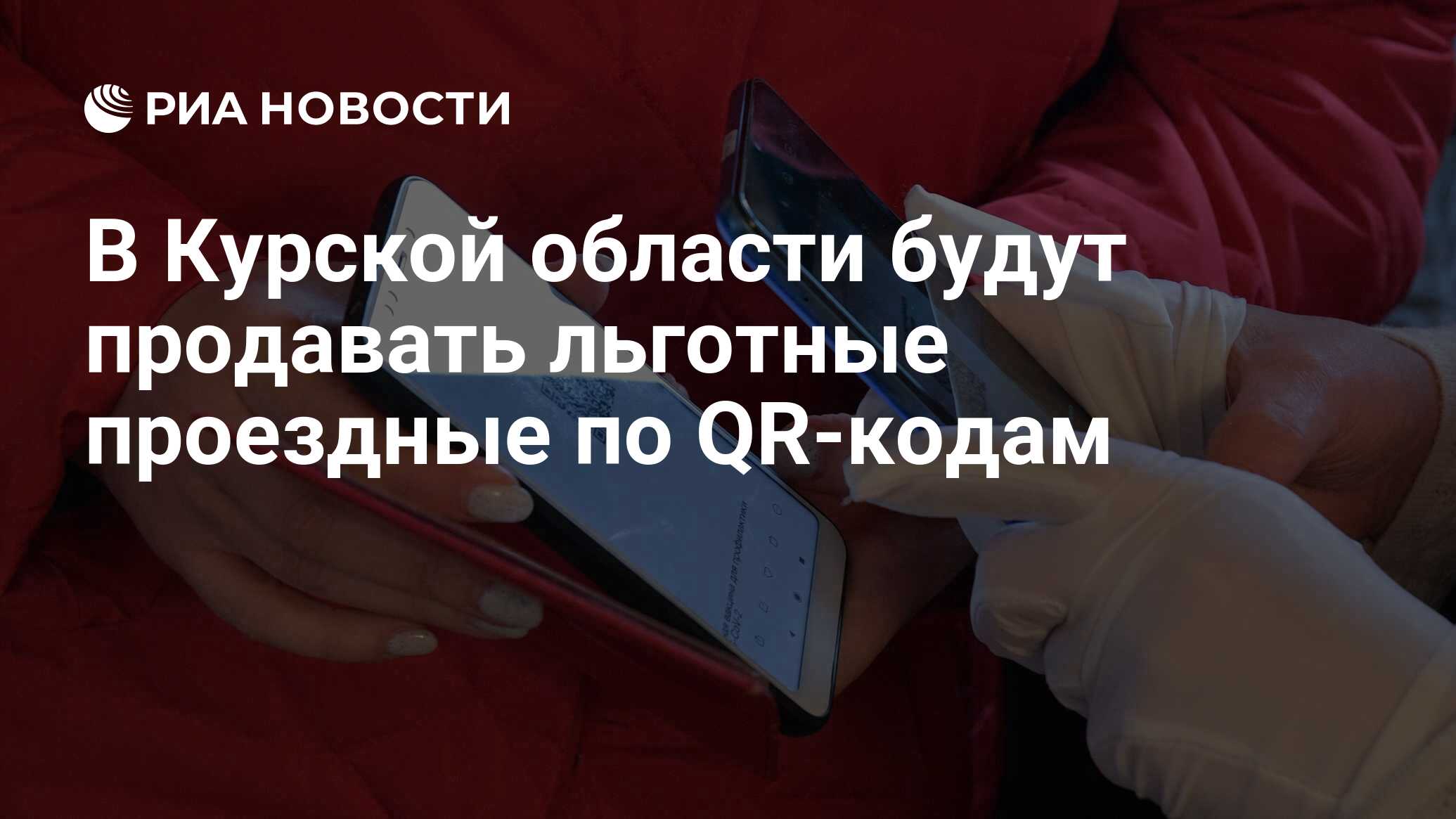 В Курской области будут продавать льготные проездные по QR-кодам - РИА  Новости, 19.11.2021