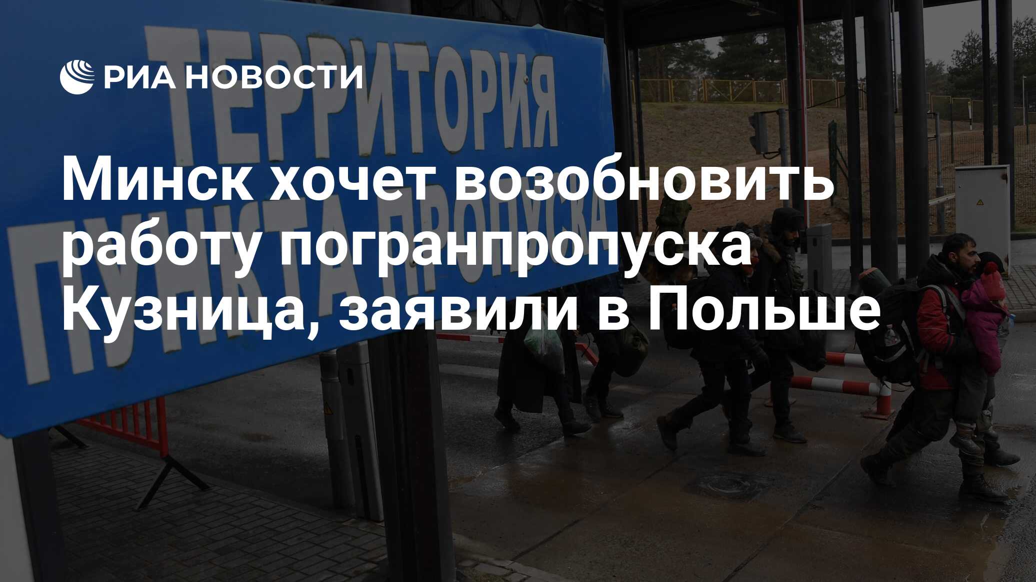 Минск хочет возобновить работу погранпропуска Кузница, заявили в Польше -  РИА Новости, 19.11.2021