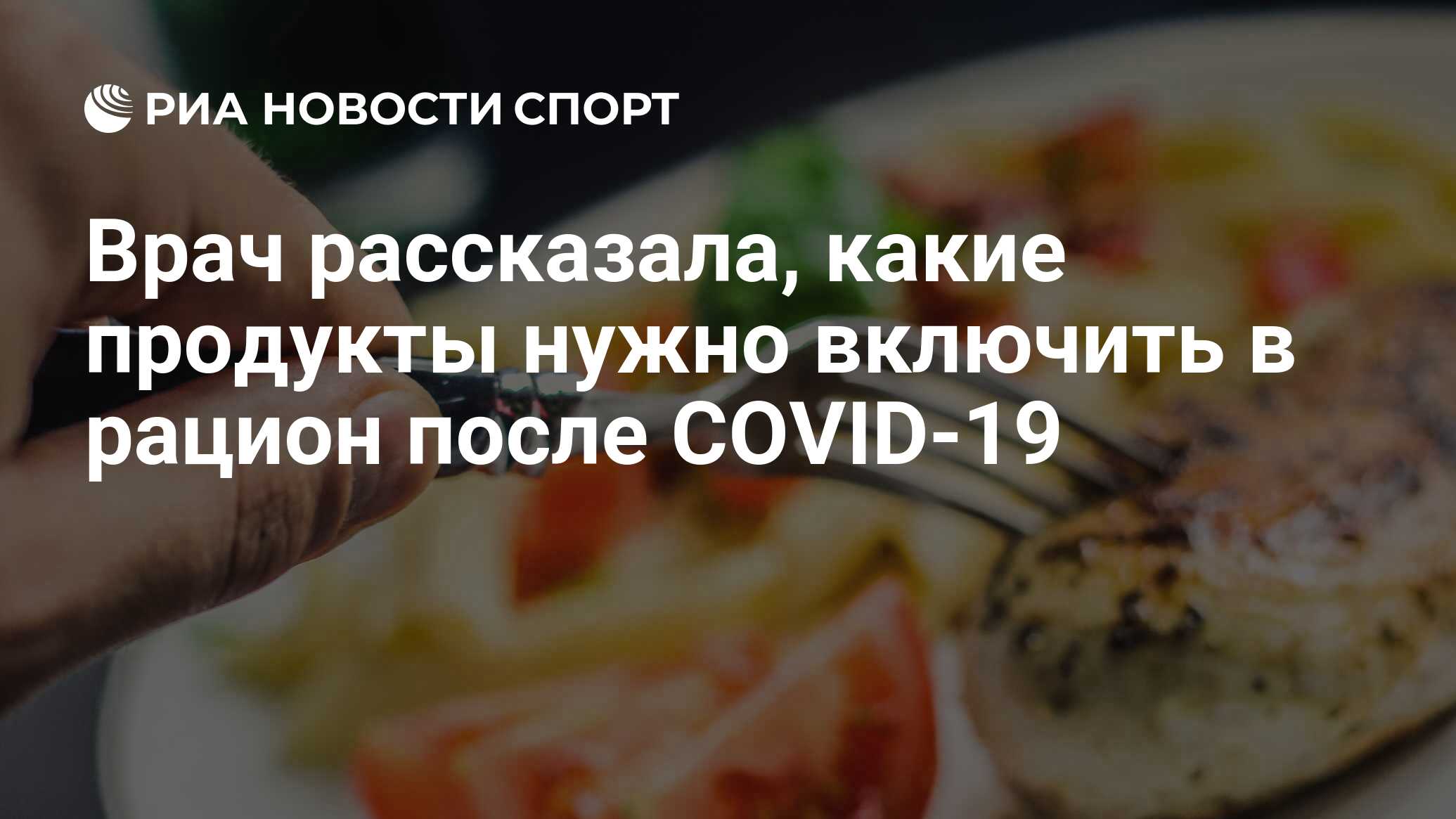 Врач рассказала, какие продукты нужно включить в рацион после COVID-19 -  РИА Новости Спорт, 20.11.2021