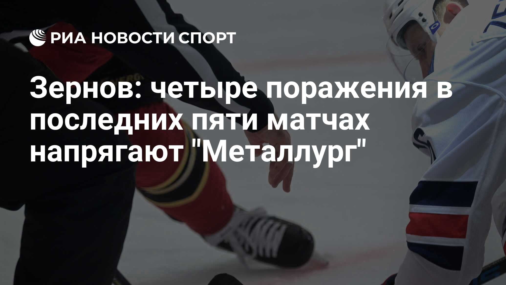Драки Дениса Зернова хоккеист. Поражение 4 буквы