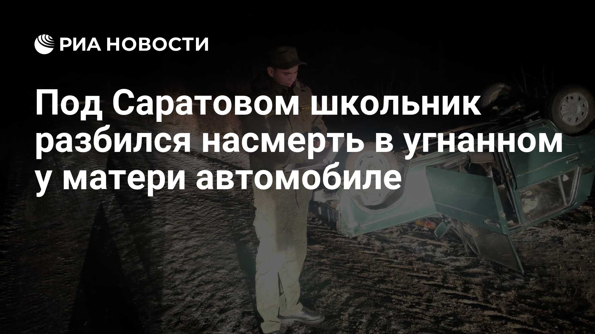 Под Саратовом школьник разбился насмерть в угнанном у матери автомобиле -  РИА Новости, 20.11.2021