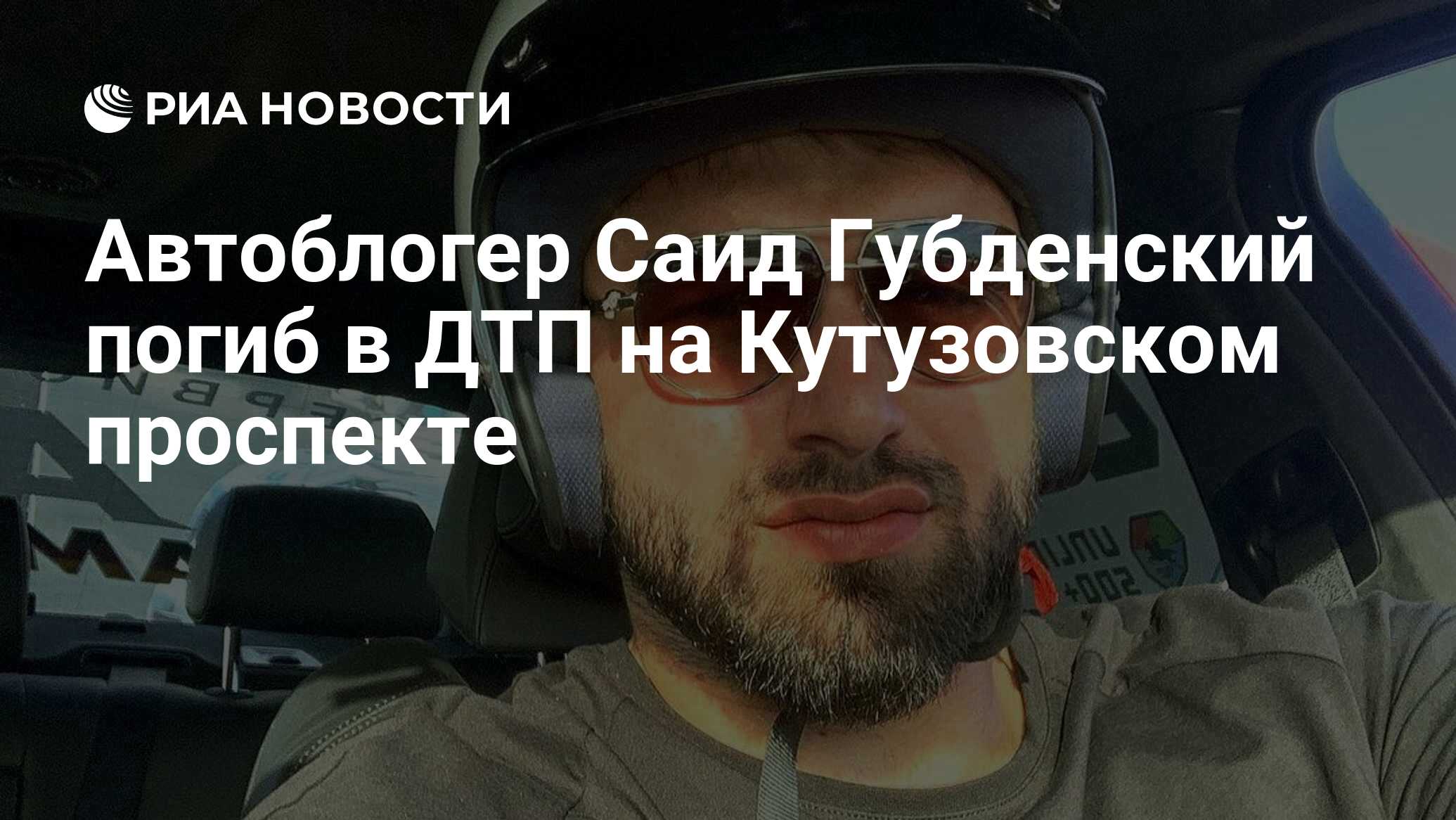 Автоблогер Саид Губденский погиб в ДТП на Кутузовском проспекте - РИА  Новости, 21.11.2021