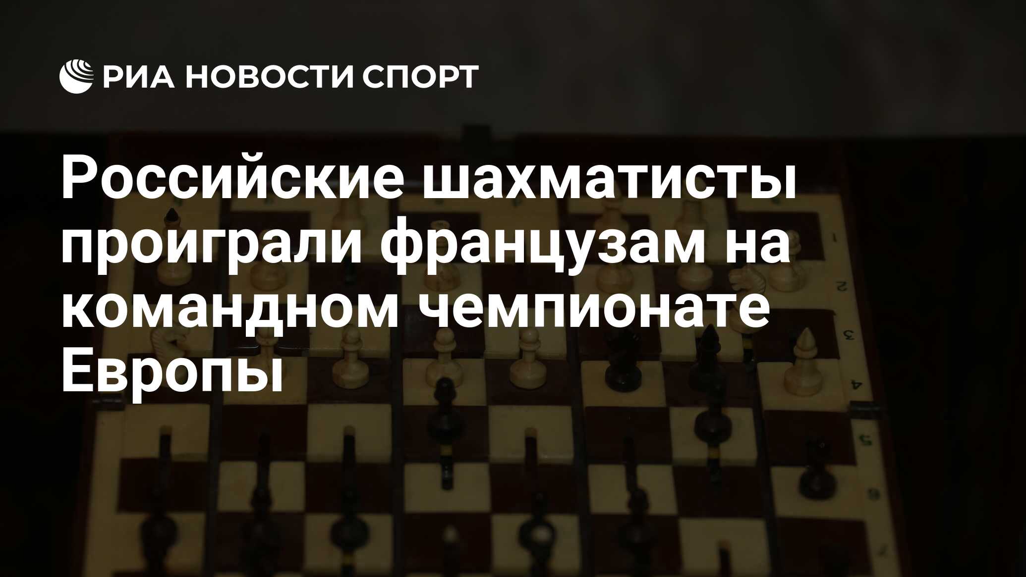 Российские шахматисты проиграли французам на командном чемпионате Европы -  РИА Новости Спорт, 20.11.2021