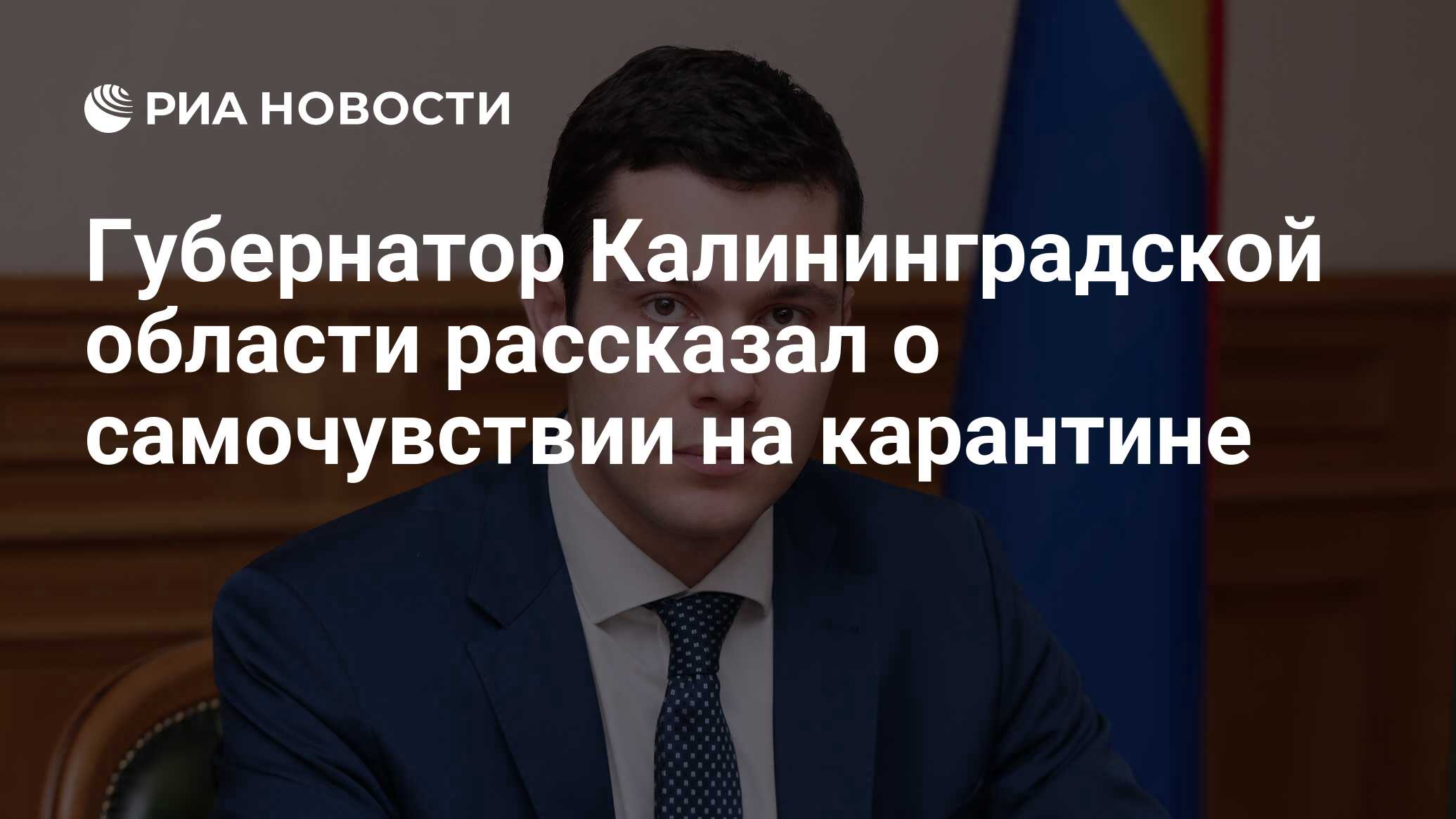 Губернатор Калининградской области рассказал о самочувствии на карантине -  РИА Новости, 20.11.2021