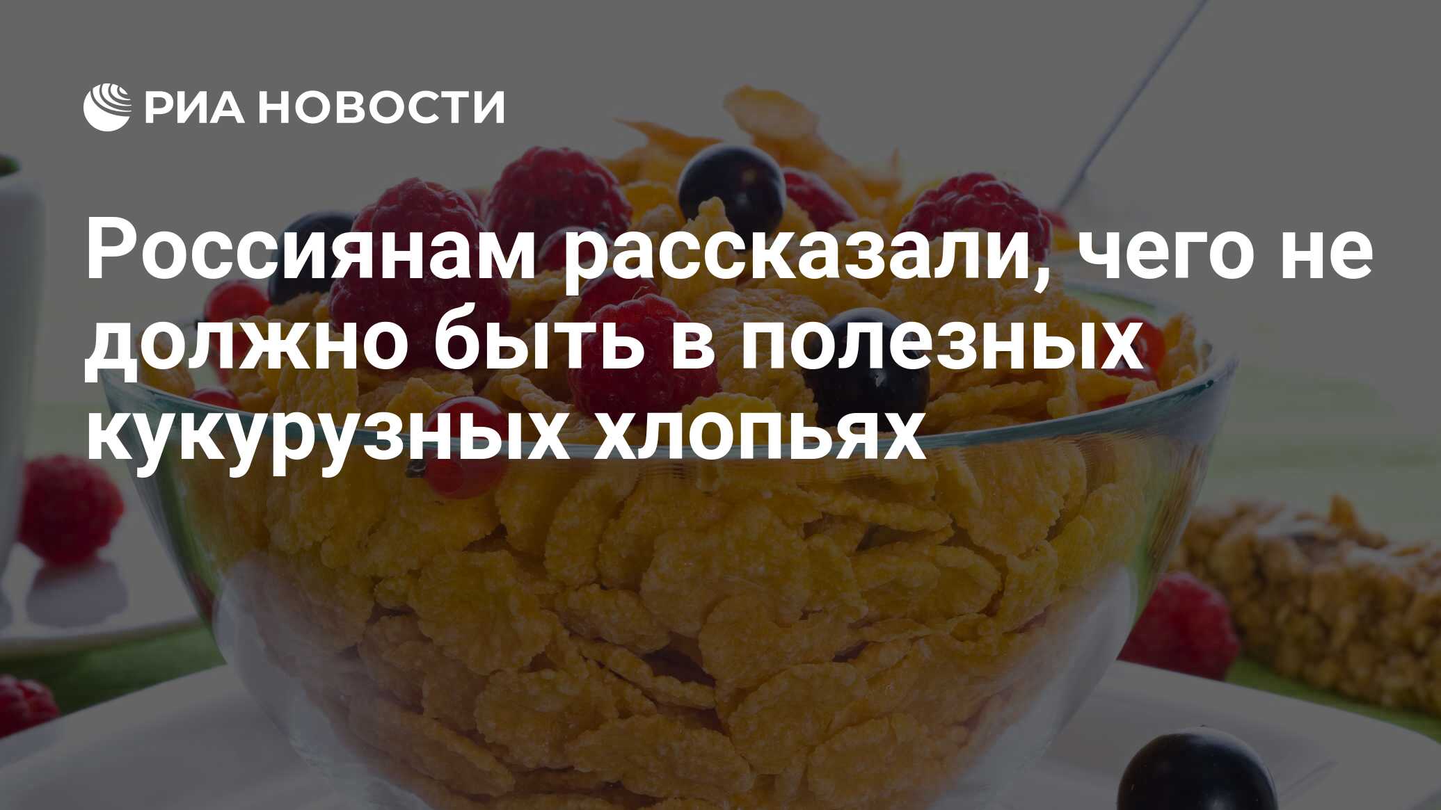 Россиянам рассказали, чего не должно быть в полезных кукурузных хлопьях -  РИА Новости, 21.11.2021