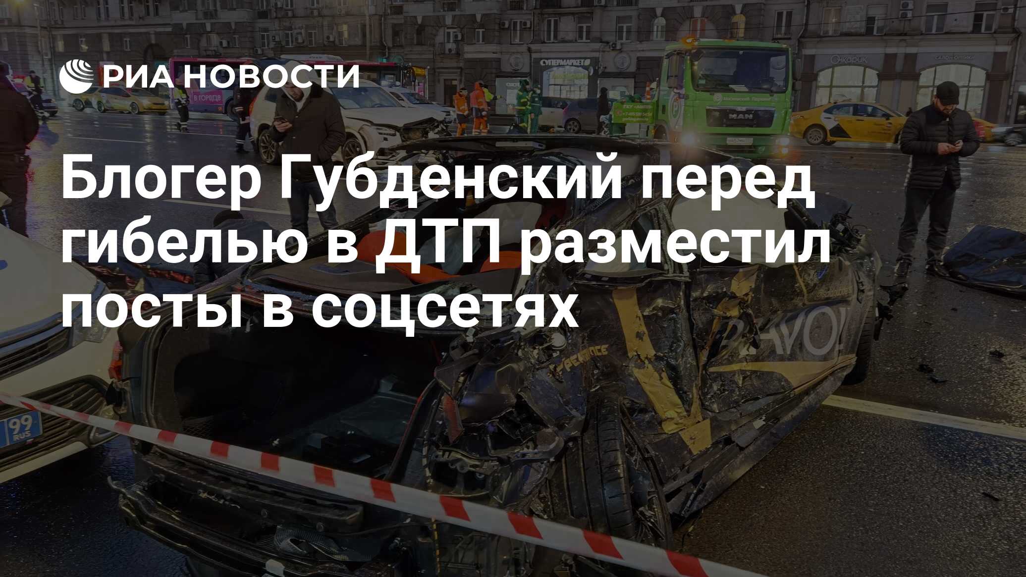 Блогер Губденский перед гибелью в ДТП разместил посты в соцсетях - РИА  Новости, 21.11.2021