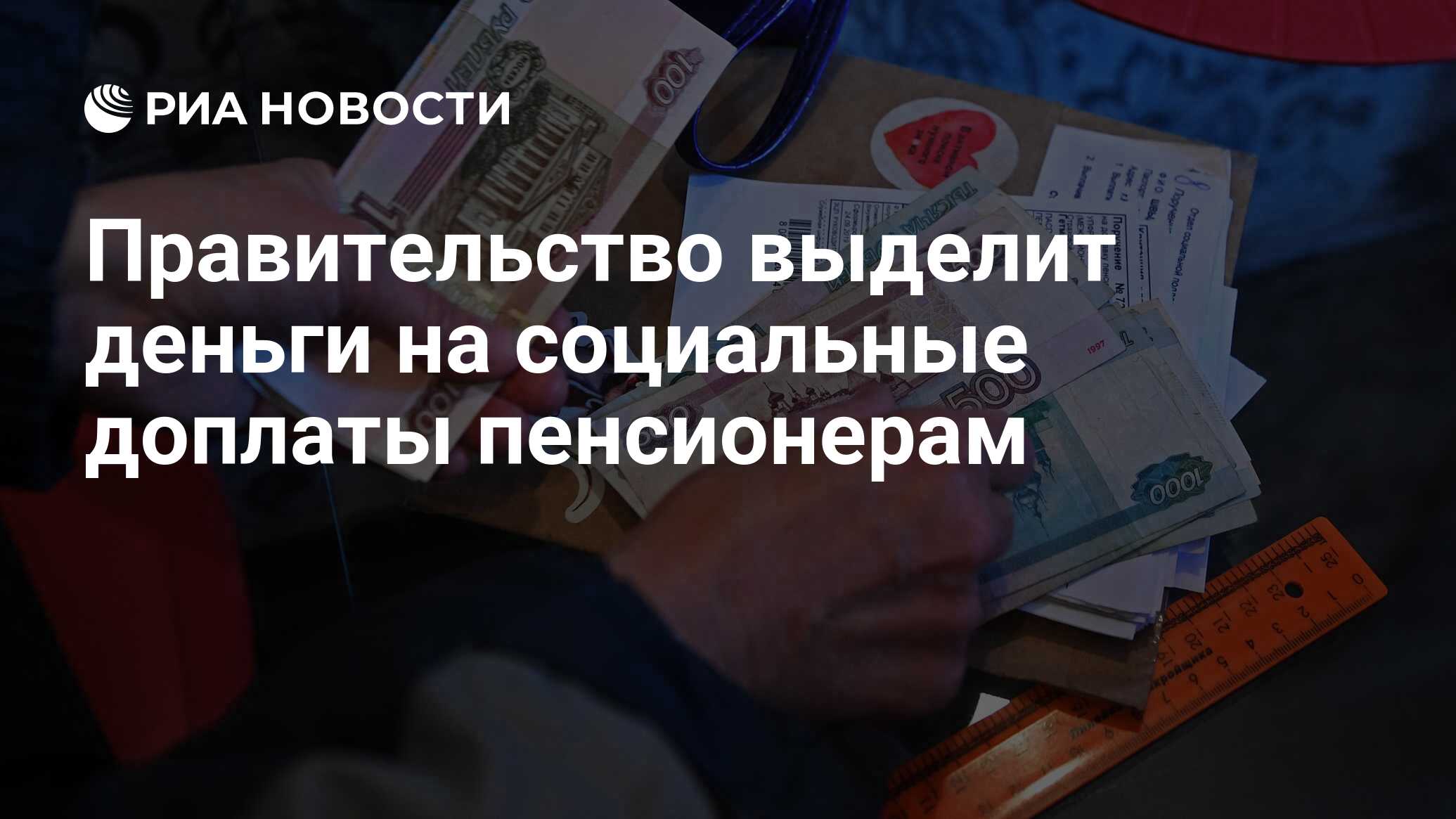 Правительство выделит деньги на социальные доплаты пенсионерам - РИА Новости, 21.11.2021