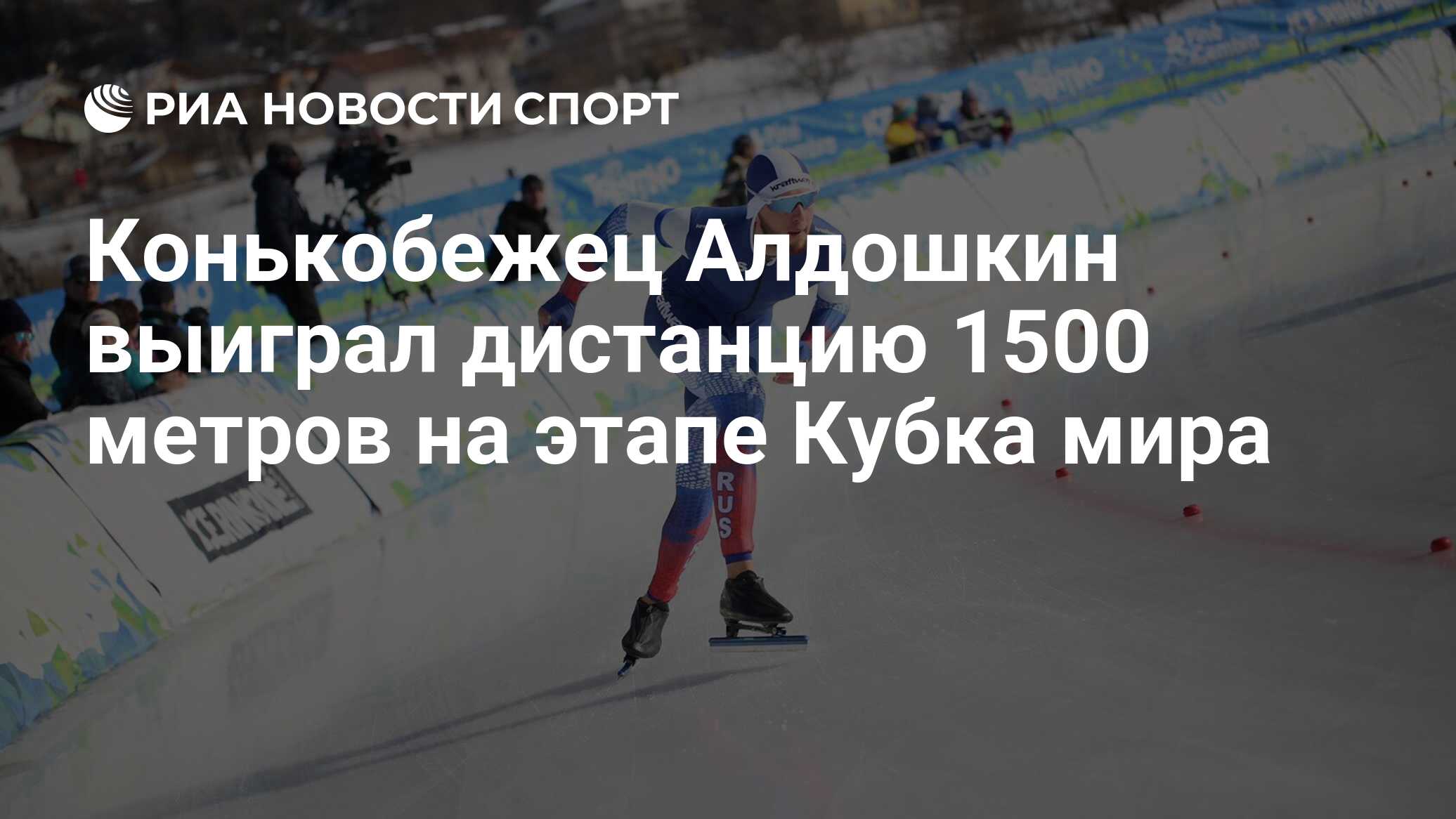 Чемпионат России по конькобежному спорту 2021