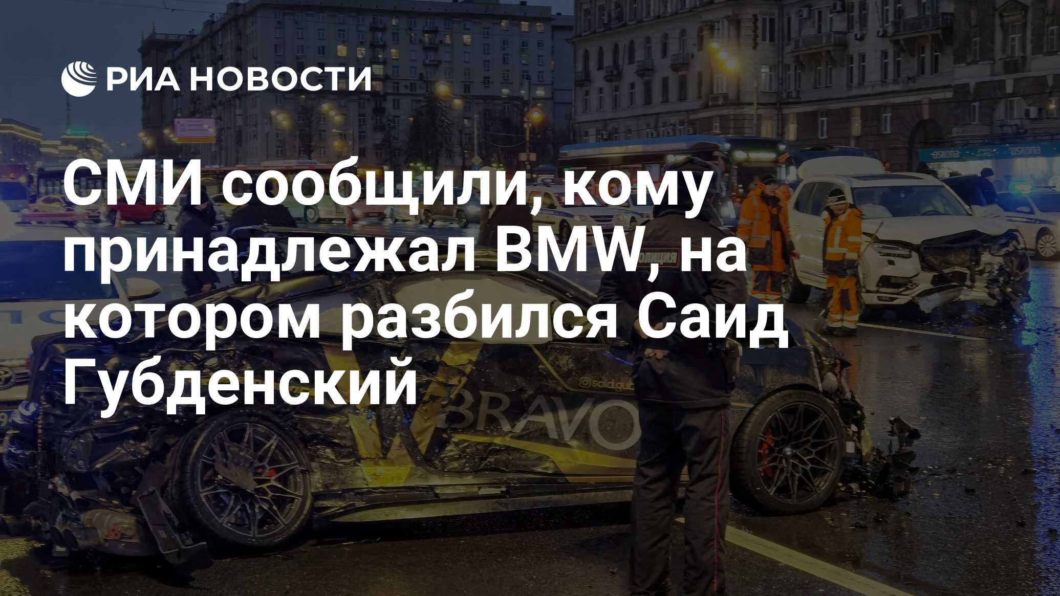 СМИ сообщили, кому принадлежал BMW, на котором разбился Саид Губденский -  РИА Новости, 21.11.2021