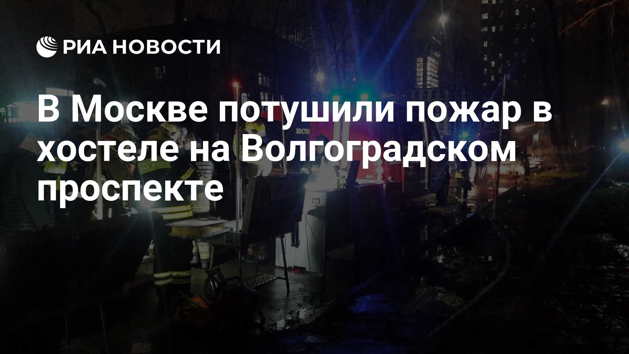 В Москве потушили пожар в хостеле на Волгоградском проспекте - РИА Новости,  22.11.2021