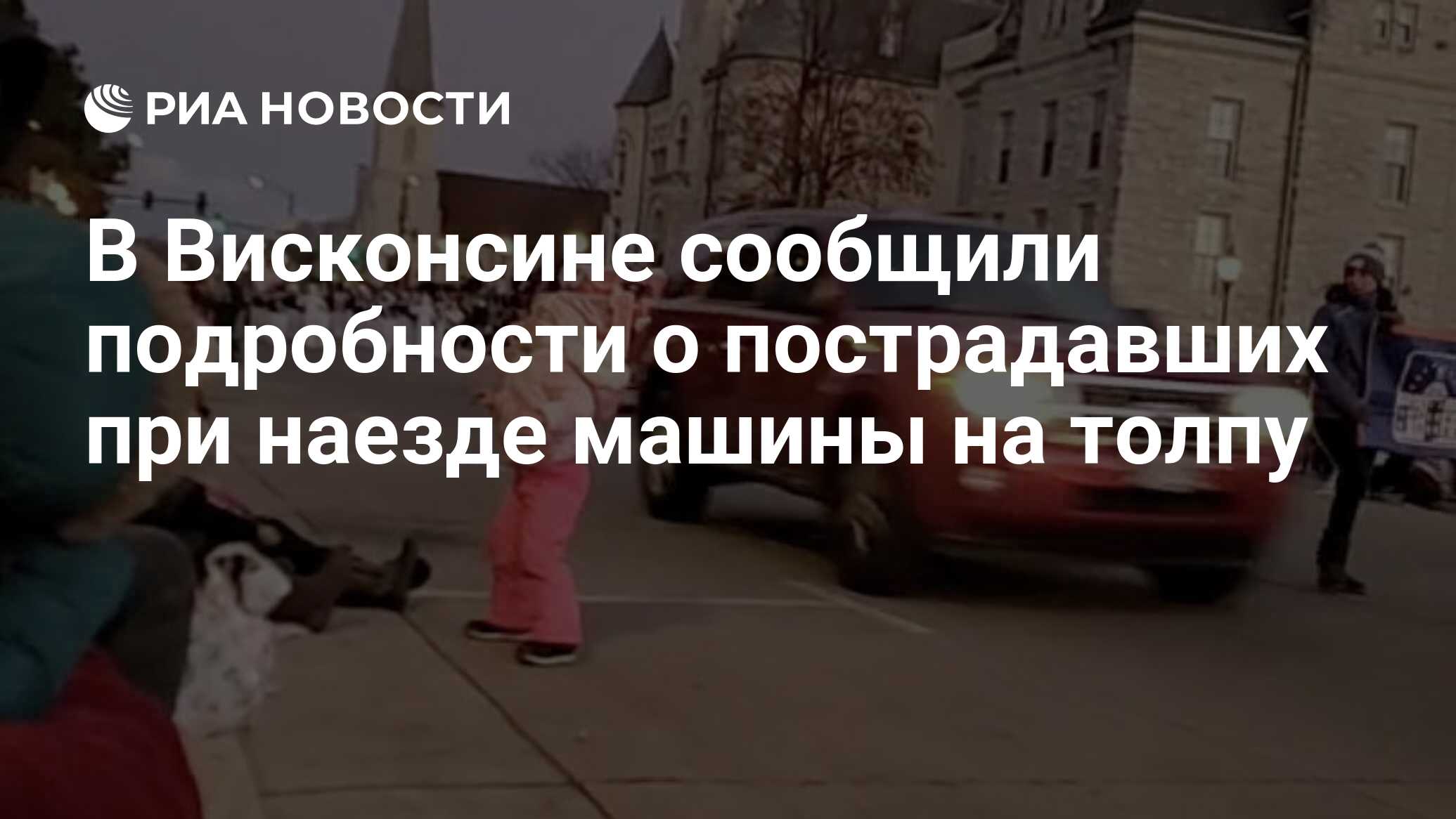 В Висконсине сообщили подробности о пострадавших при наезде машины на толпу  - РИА Новости, 22.11.2021