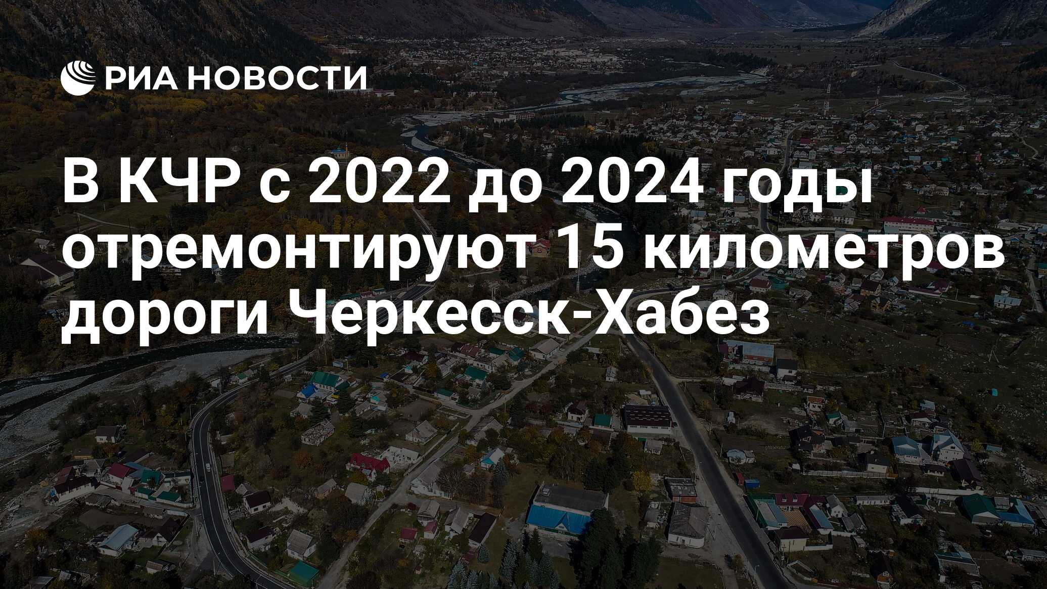 В КЧР с 2022 до 2024 годы отремонтируют 15 километров дороги Черкесск-Хабез  - РИА Новости, 22.11.2021