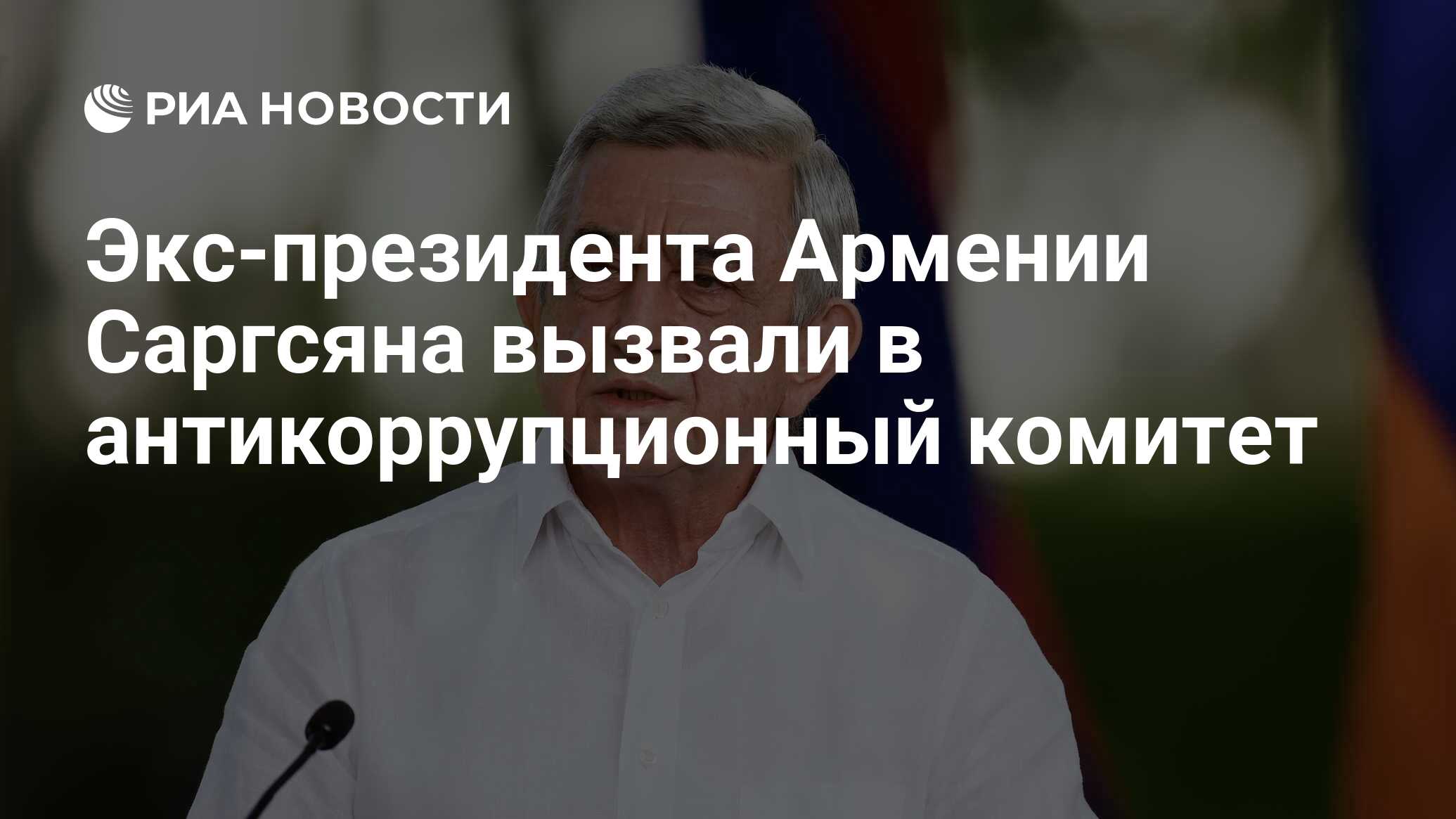 Экс-президента Армении Саргсяна вызвали в антикоррупционный комитет - РИА  Новости, 22.11.2021