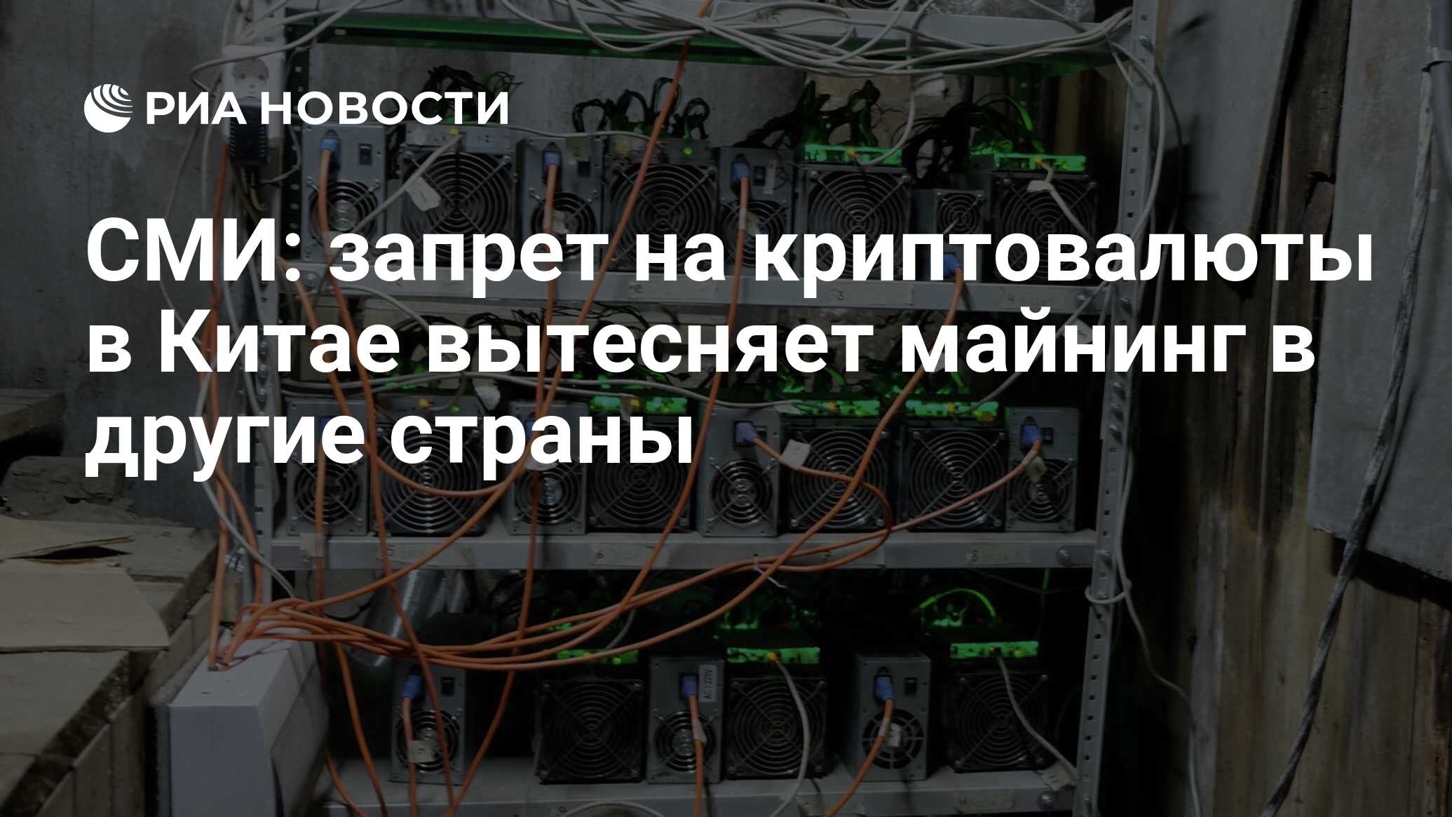 СМИ: запрет на криптовалюты в Китае вытесняет майнинг в другие страны