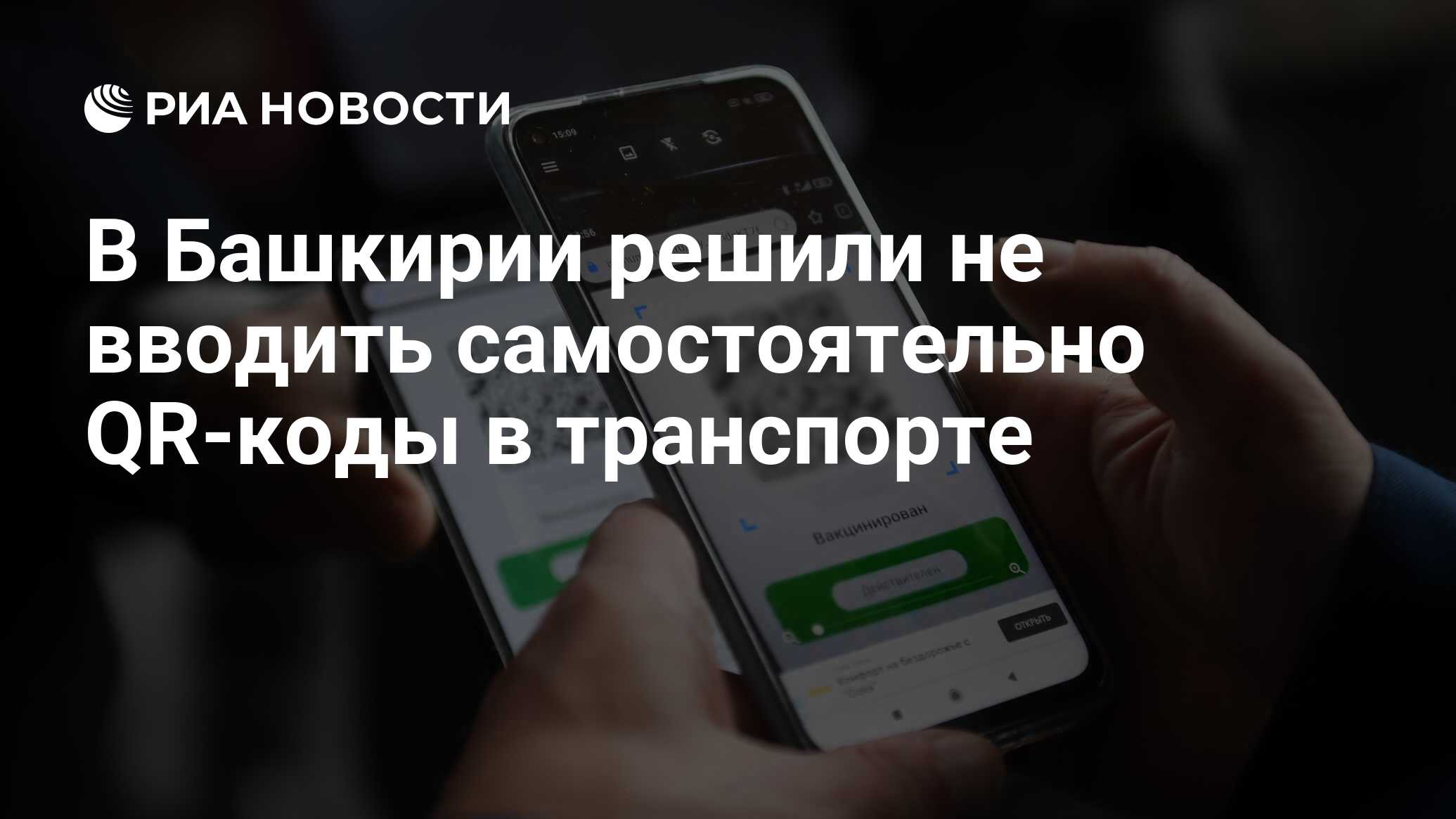 В Башкирии решили не вводить самостоятельно QR-коды в транспорте - РИА  Новости, 22.11.2021