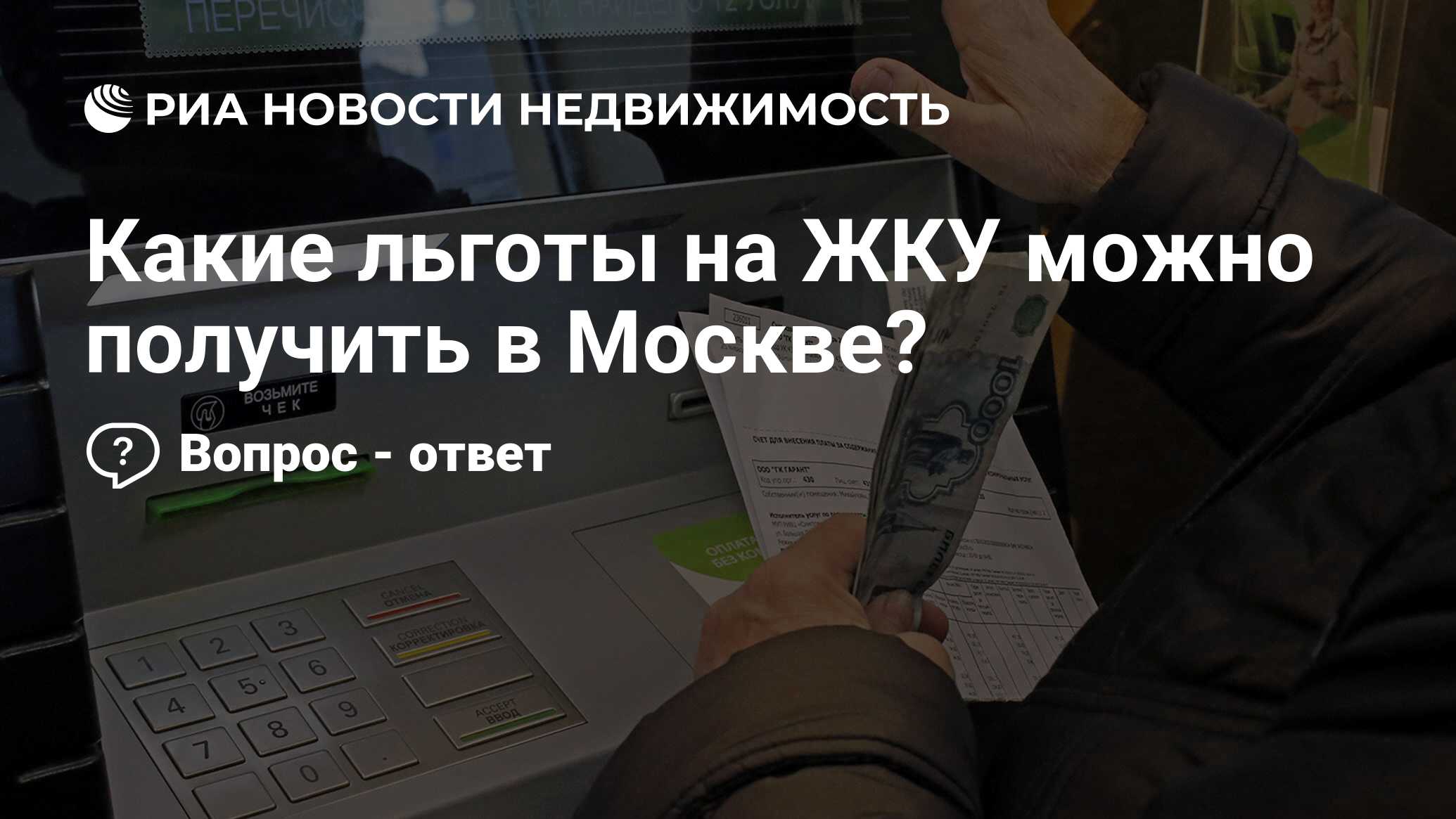 Какие льготы на ЖКУ можно получить в Москве? - Недвижимость РИА Новости,  23.11.2021