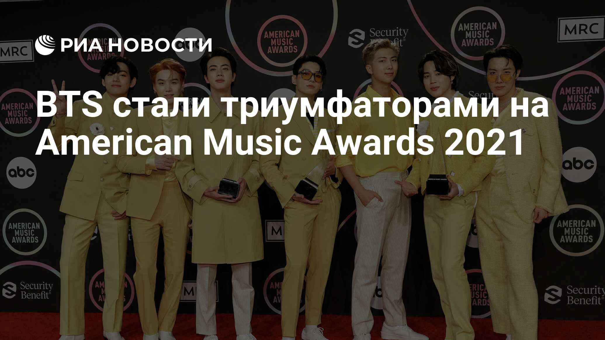 BTS стали триумфаторами на American Music Awards 2021 - РИА Новости,  22.11.2021