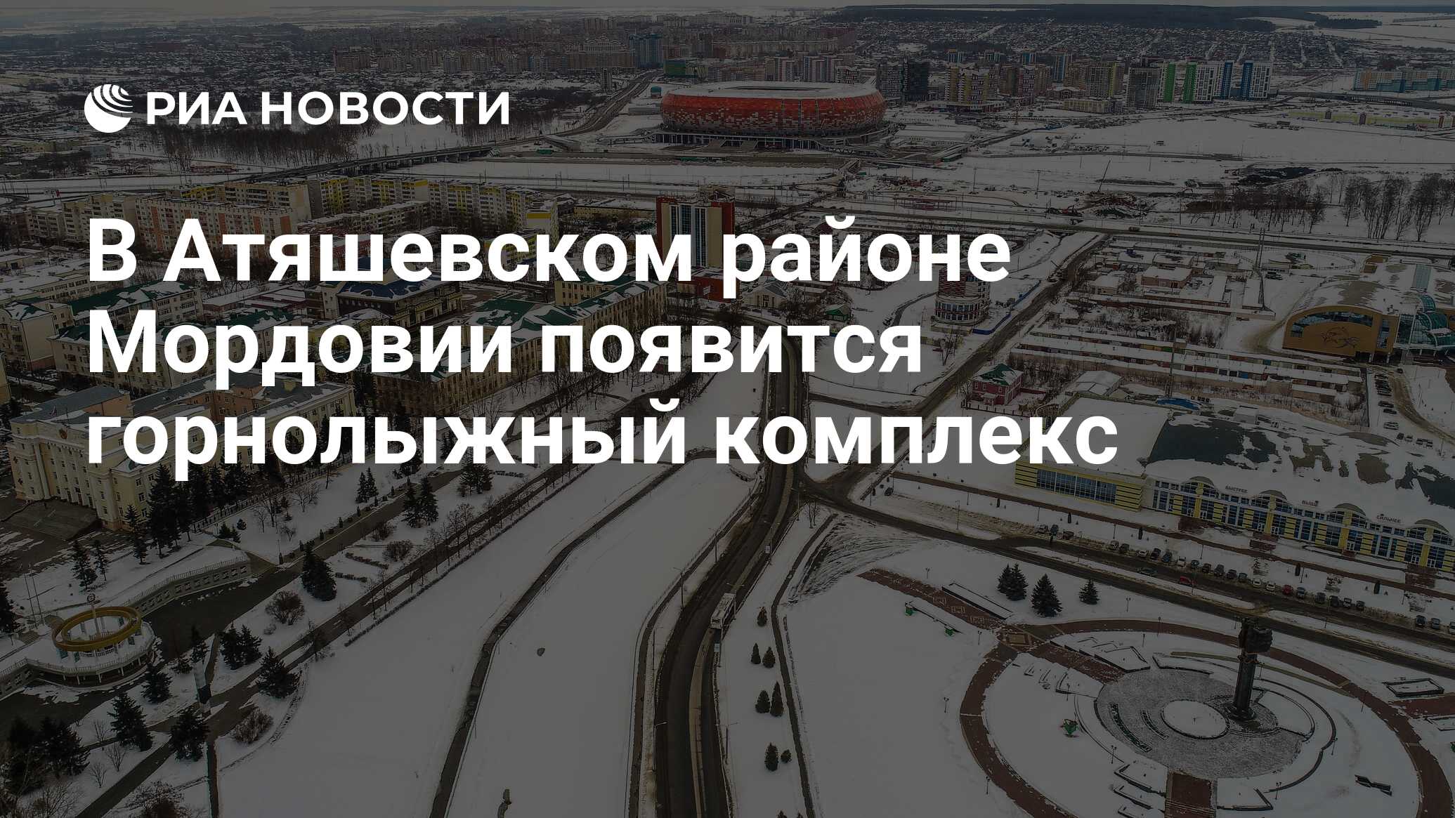 В Атяшевском районе Мордовии появится горнолыжный комплекс - РИА Новости,  22.11.2021