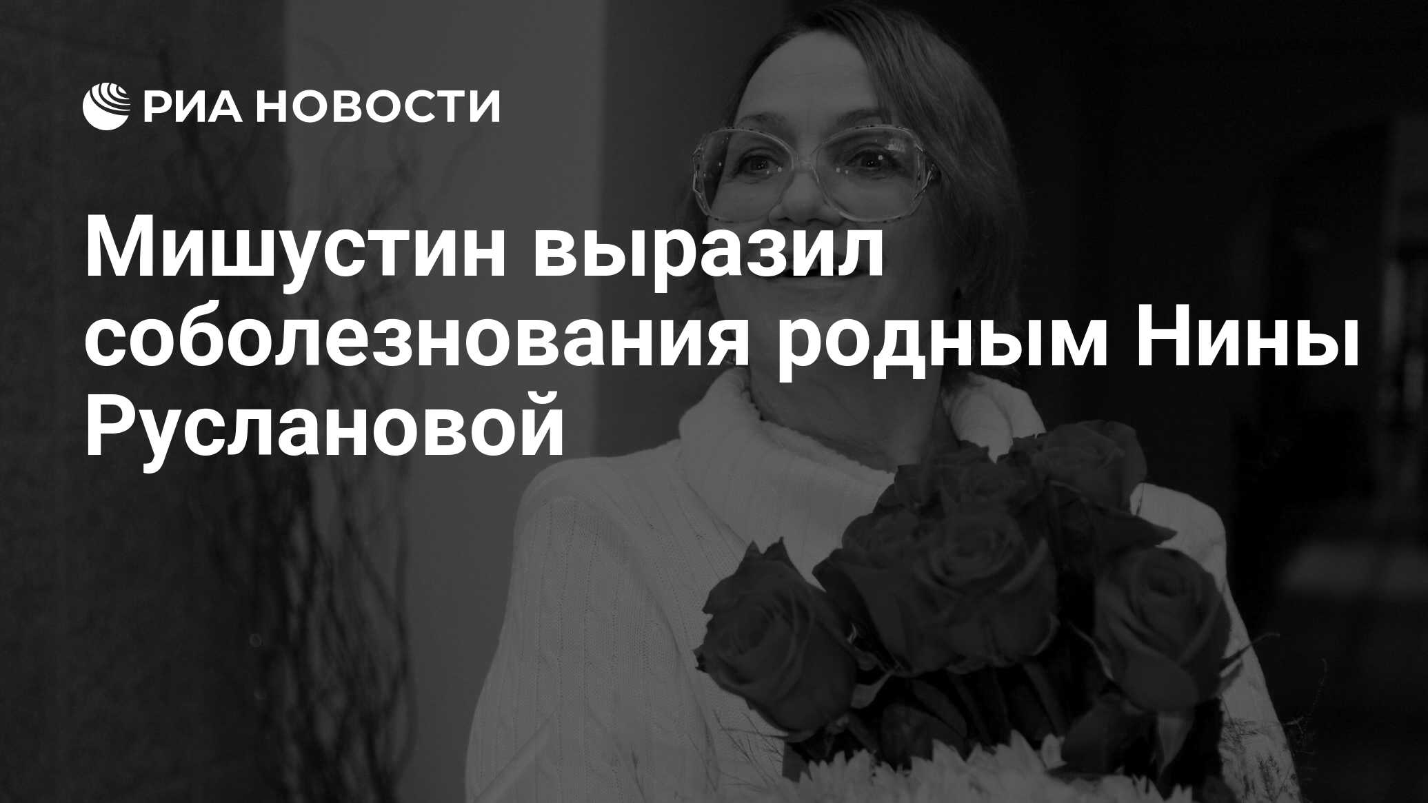 Мишустин выразил соболезнования родным Нины Руслановой - РИА Новости,  24.11.2021