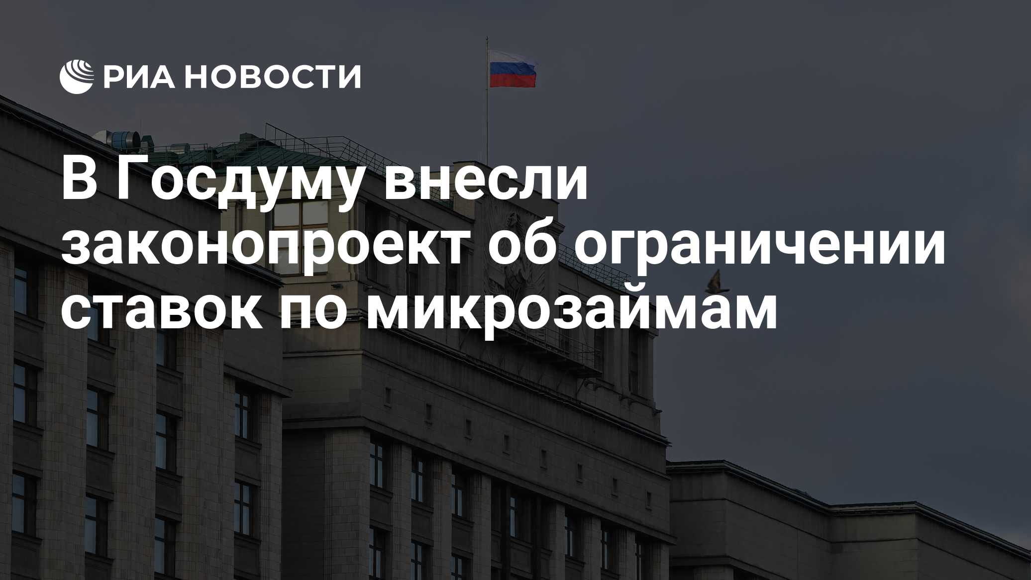 В Госдуму внесли законопроект об ограничении ставок по микрозаймам - РИА Новости, 10.12.2021