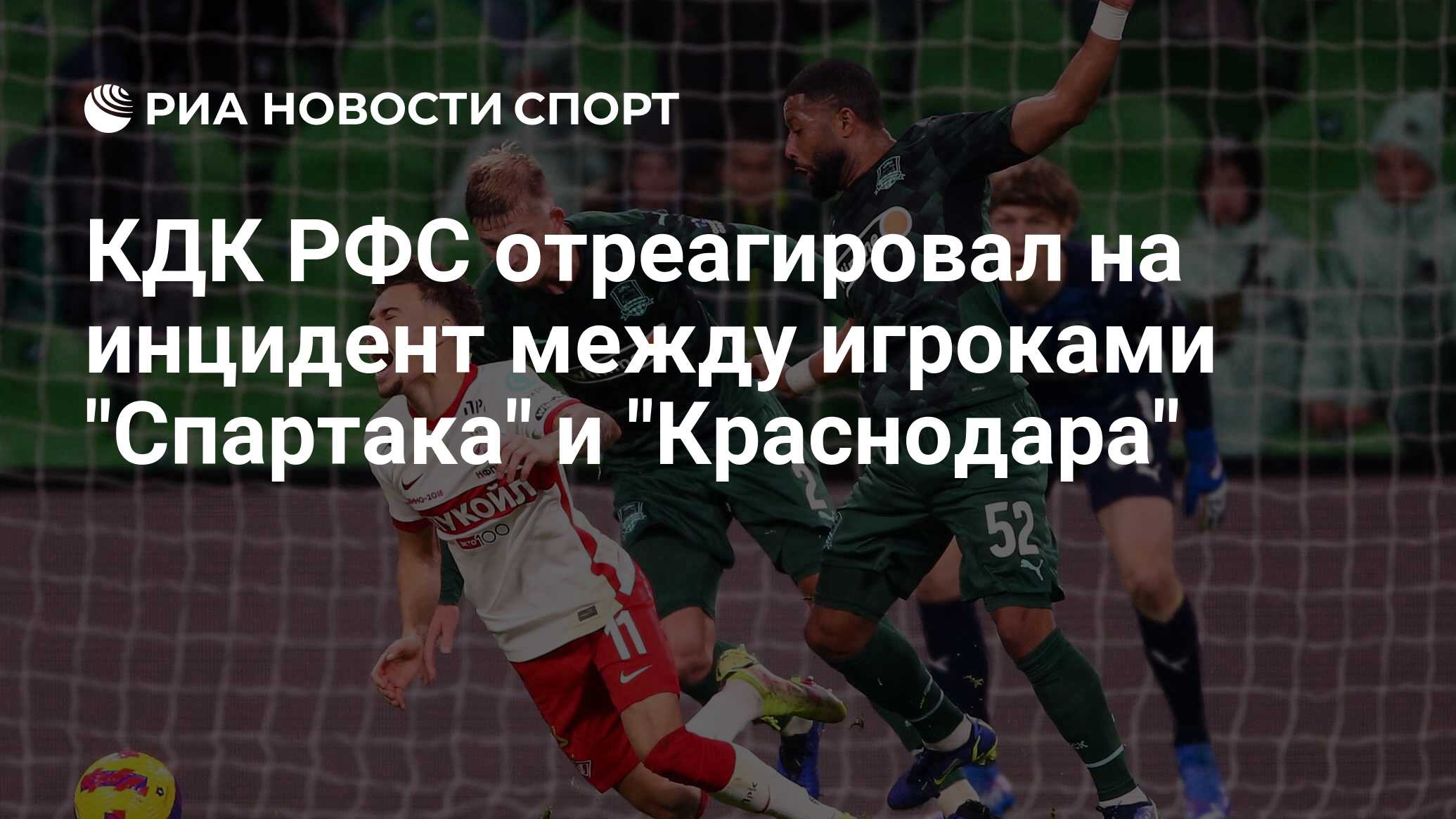 КДК РФС отреагировал на инцидент между игроками "Спартака" и ...