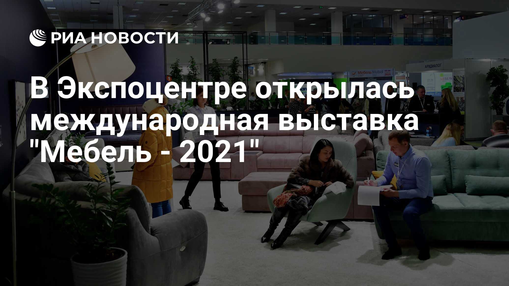 Выставка мебели в москве 2023 экспоцентр. Мебельная выставка 2021 Экспоцентр. Выставка мебель 2021 Экспоцентр Москва. Мебельная выставка в Москве 2021 ноябрь. Выставка мебель 2021 фото.