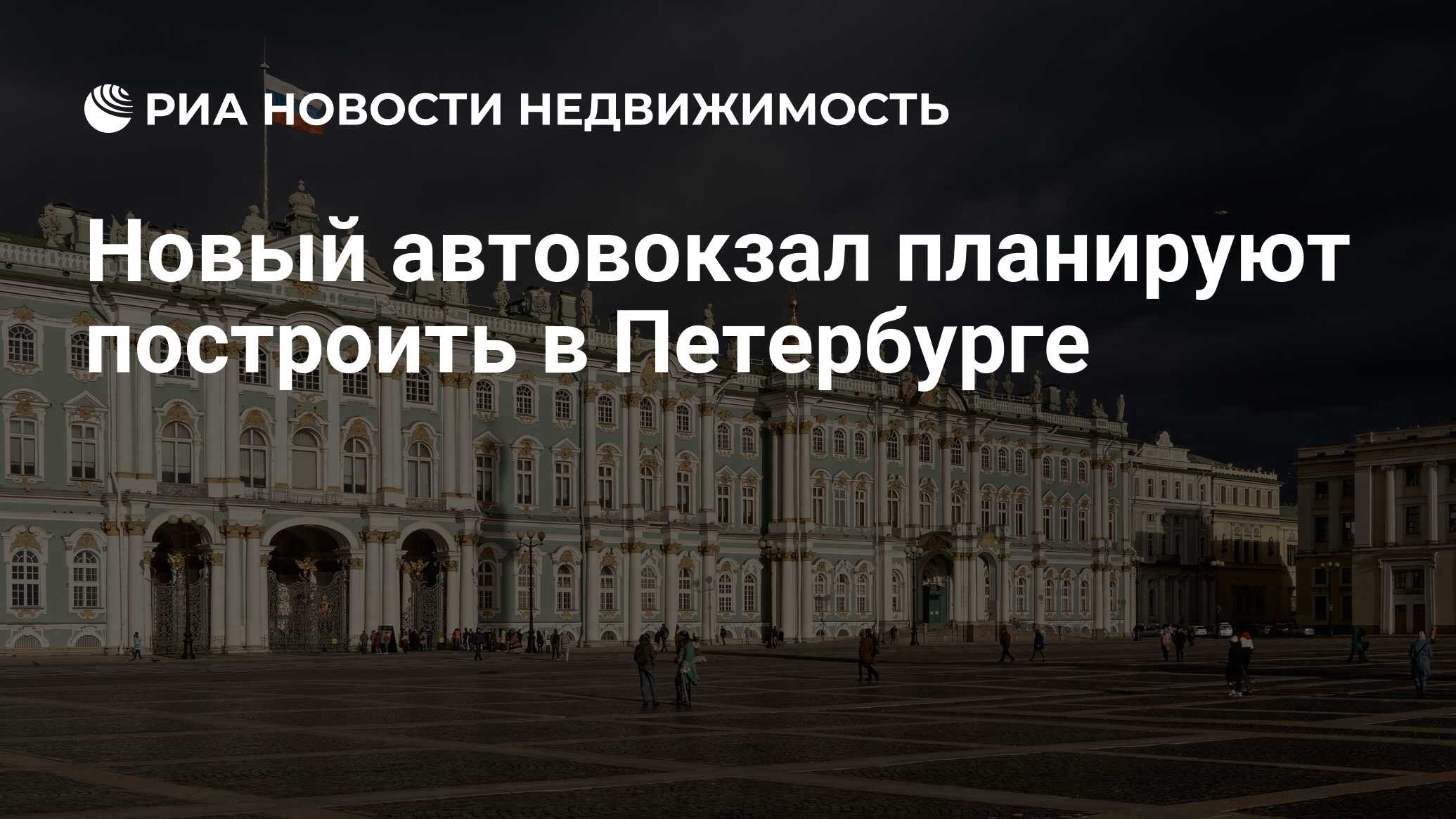 Новый автовокзал планируют построить в Петербурге - Недвижимость РИА  Новости, 22.11.2021