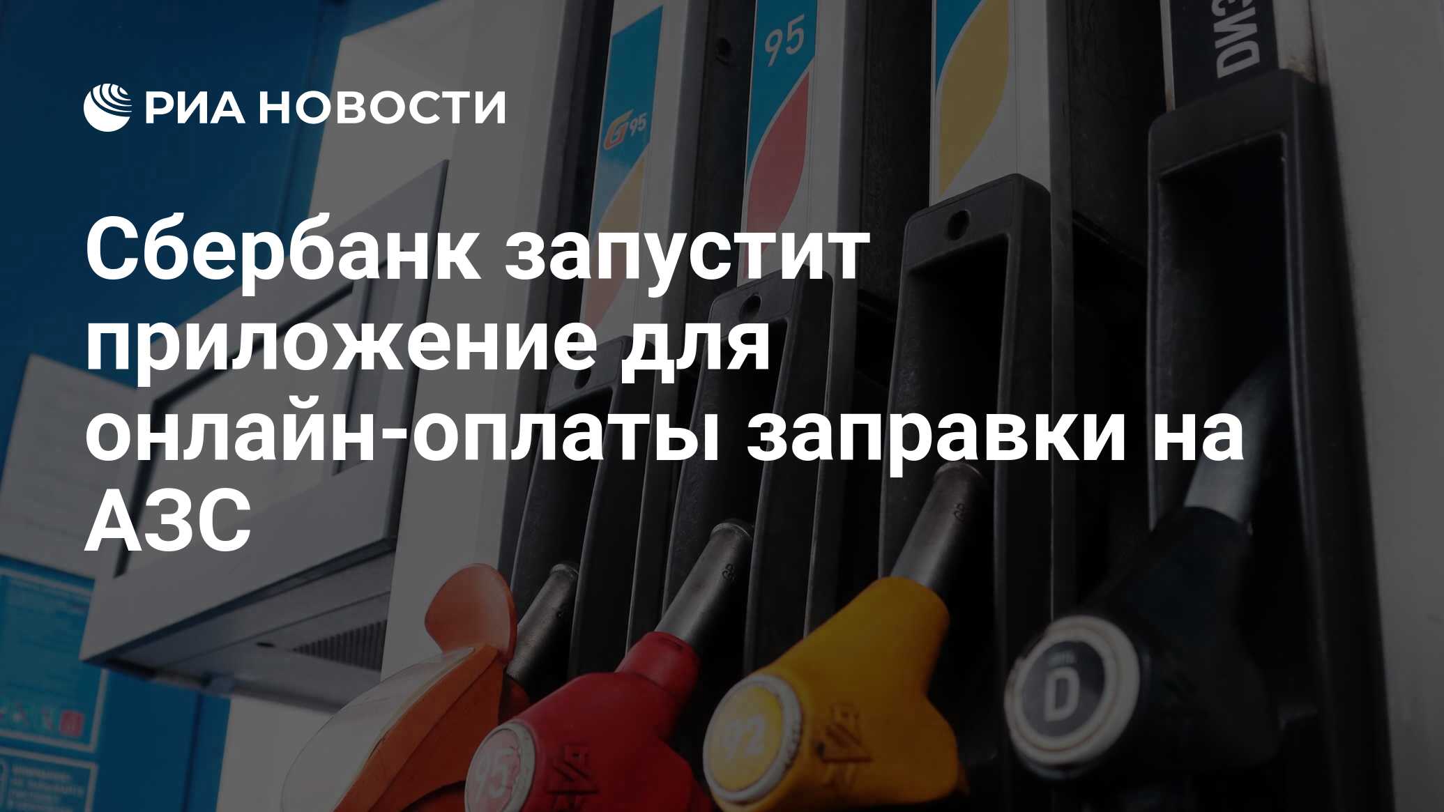 Сбербанк запустит приложение для онлайн-оплаты заправки на АЗС - РИА  Новости, 22.11.2021