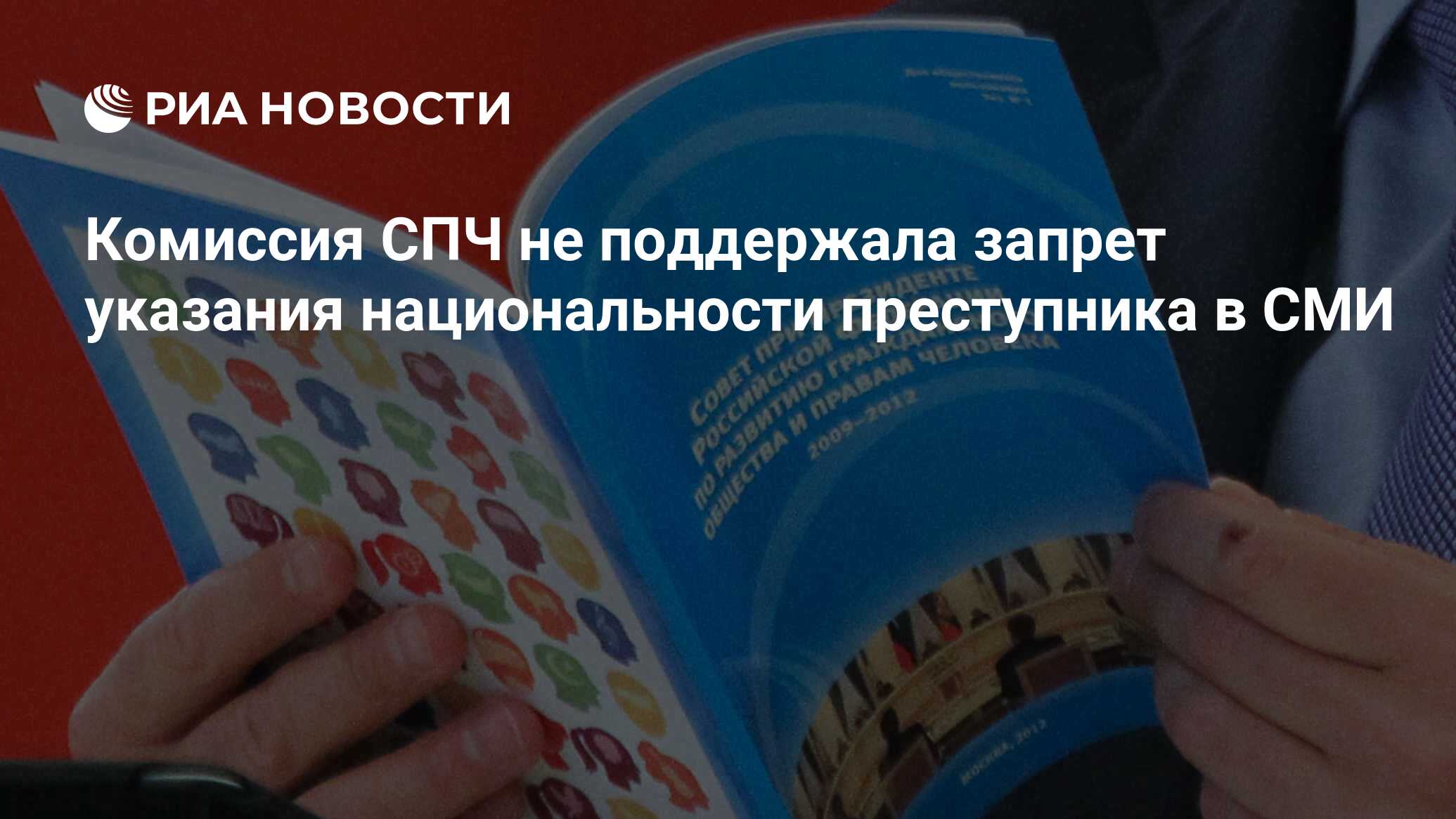 В гд внесли проект о запрете указывать в сми национальность преступника