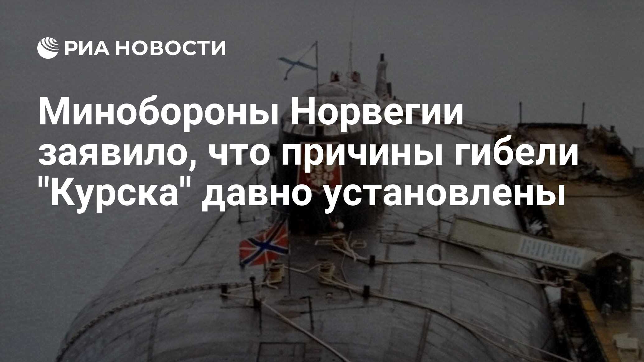 Минобороны Норвегии заявило, что причины гибели 