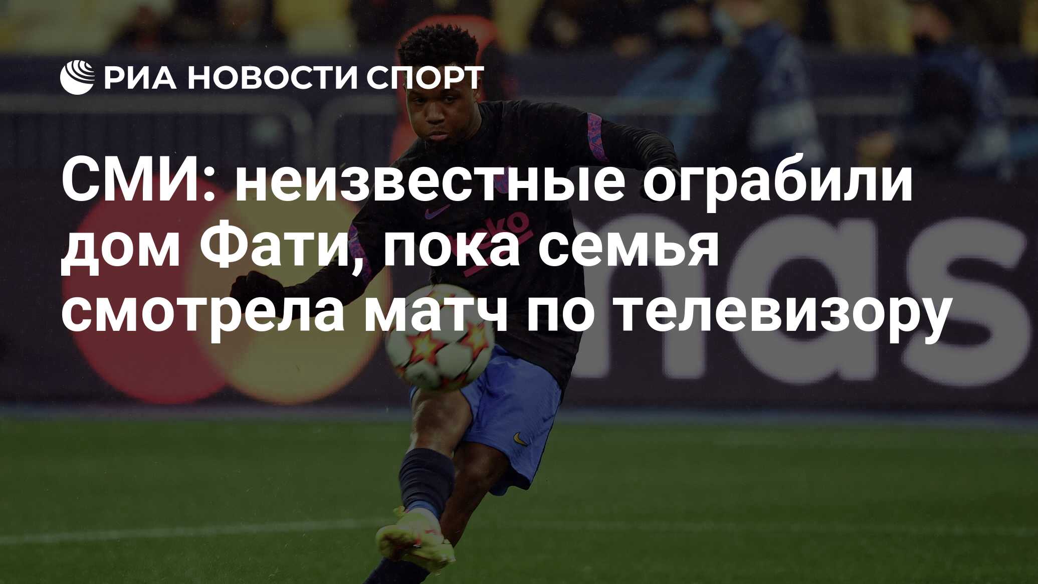 СМИ: неизвестные ограбили дом Фати, пока семья смотрела матч по телевизору  - РИА Новости Спорт, 22.11.2021