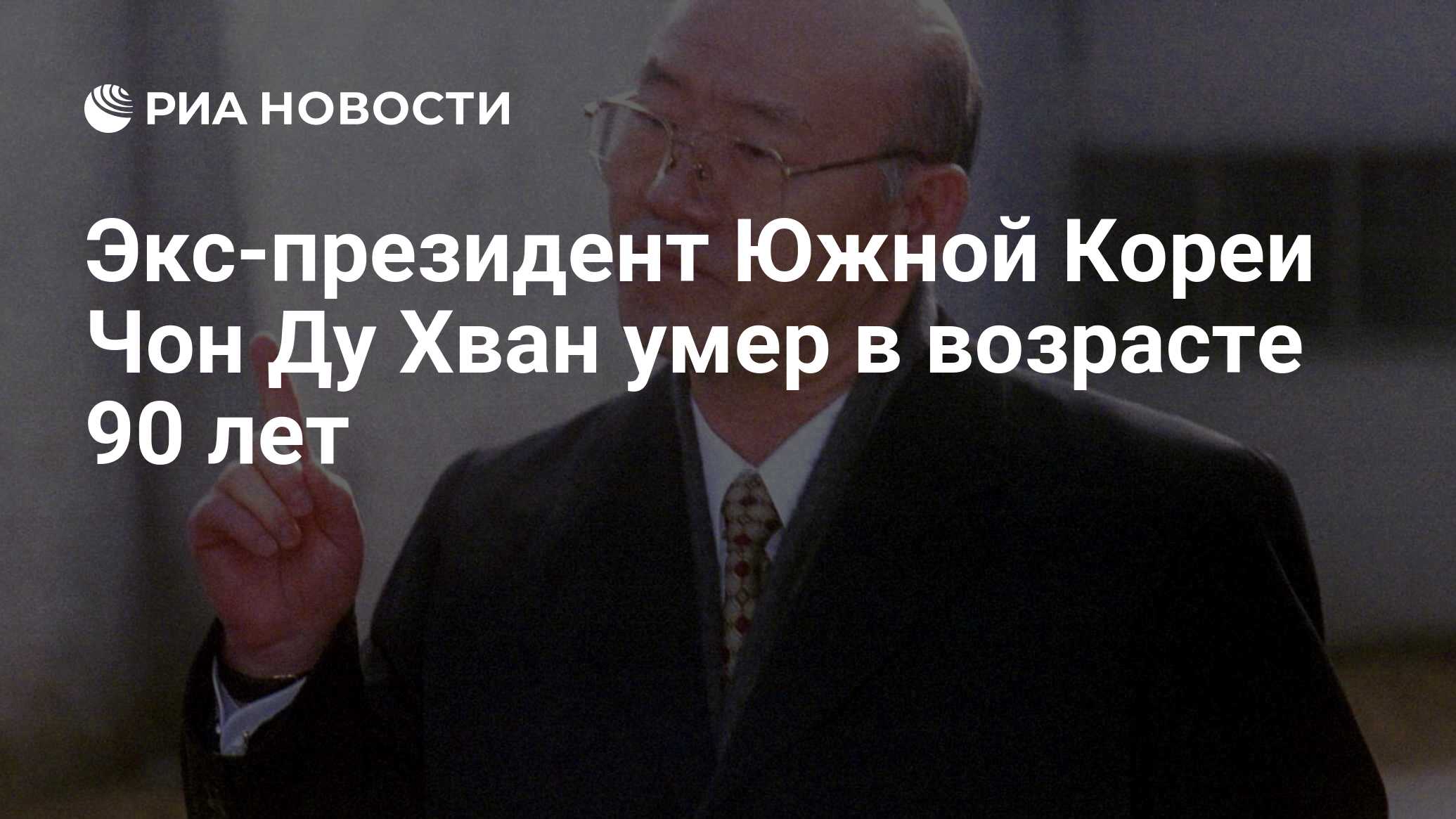 Экс-президент Южной Кореи Чон Ду Хван умер в возрасте 90 лет - РИА Новости,  23.11.2021