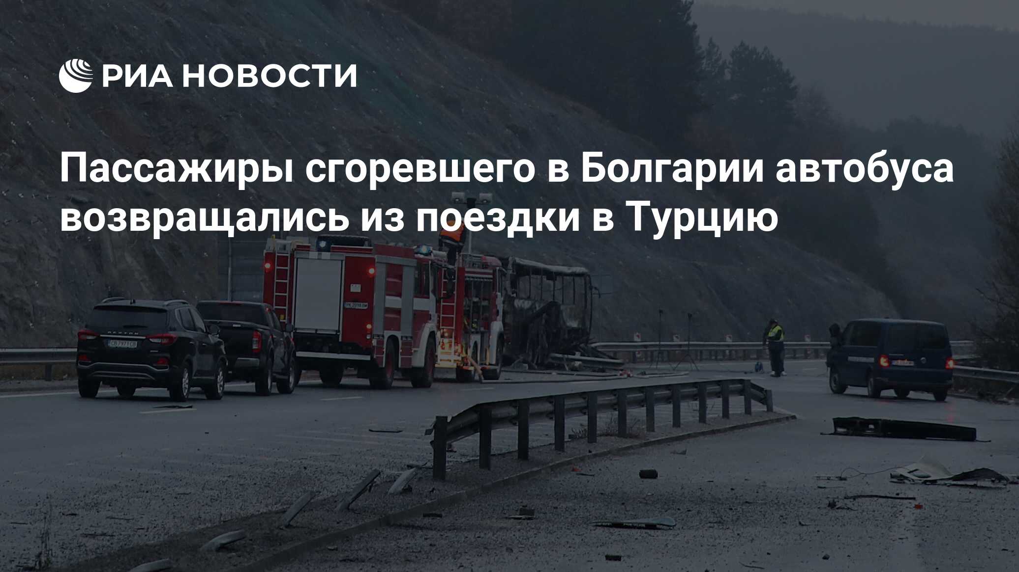 Пассажиры сгоревшего в Болгарии автобуса возвращались из поездки в Турцию -  РИА Новости, 23.11.2021