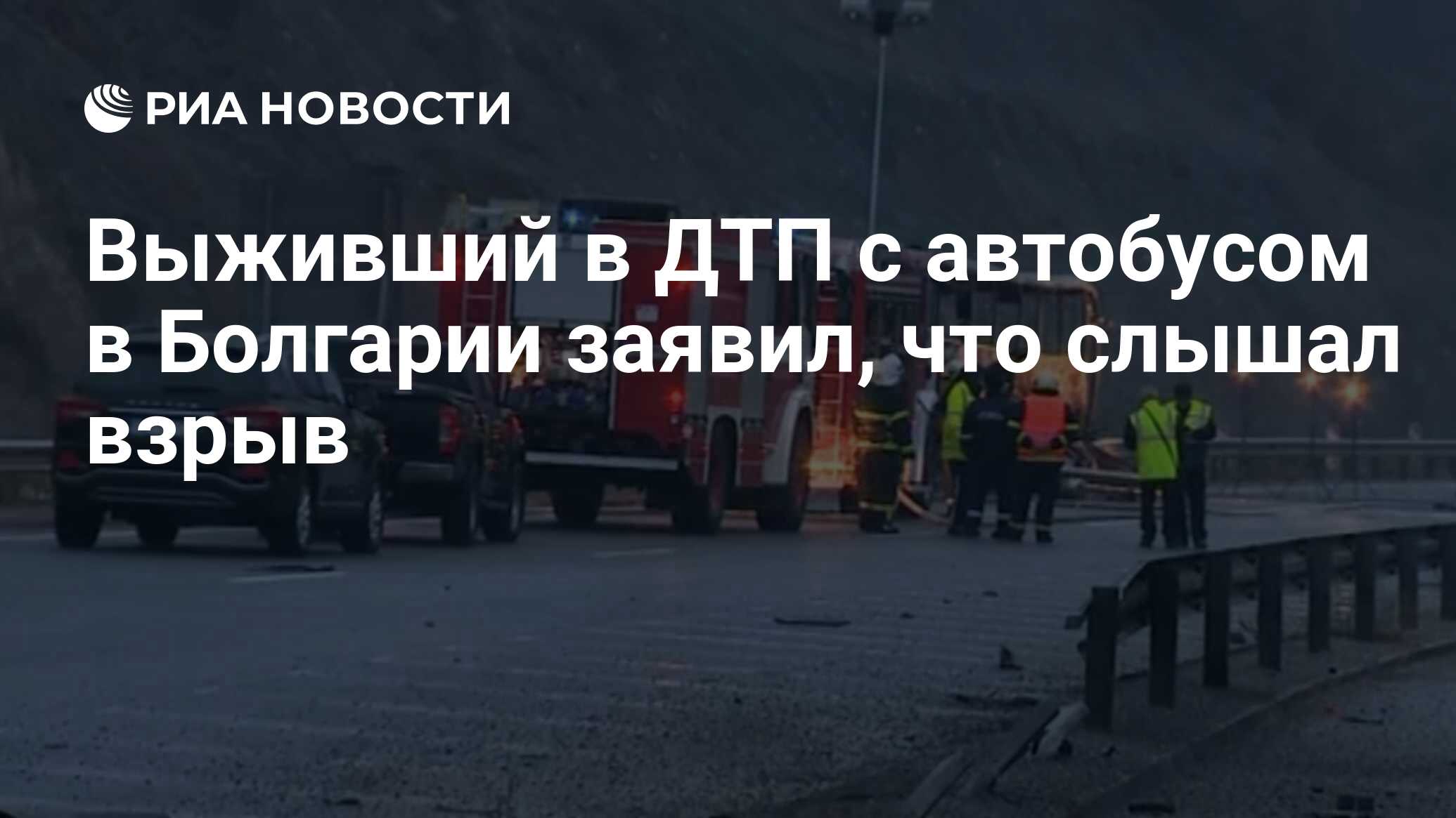 Выживший в ДТП с автобусом в Болгарии заявил, что слышал взрыв - РИА  Новости, 23.11.2021