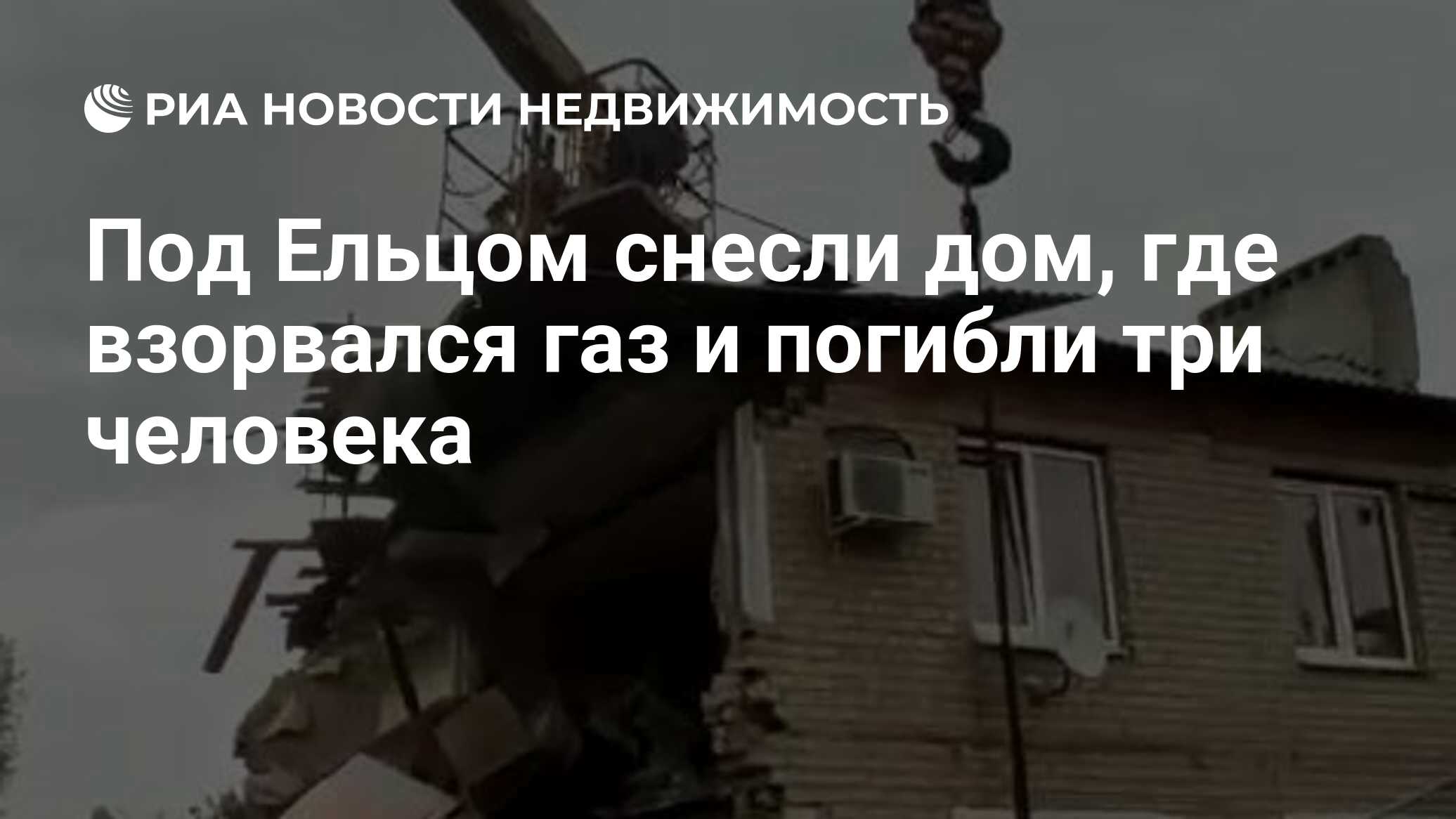 Под Ельцом снесли дом, где взорвался газ и погибли три человека -  Недвижимость РИА Новости, 23.11.2021