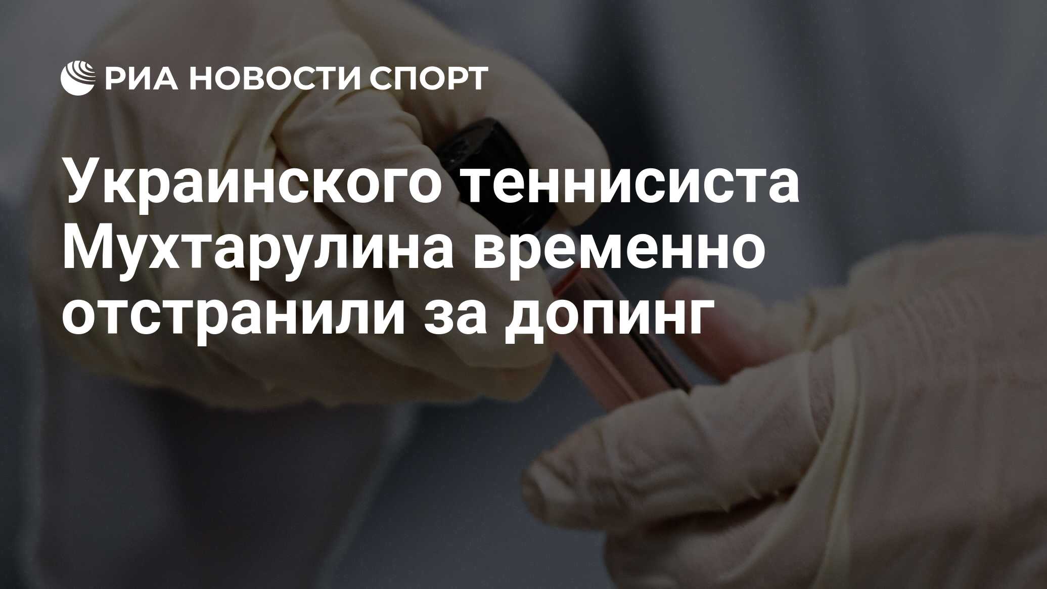 На спортсмена наложено временное отстранение русада. Usada антидопинговую. Международное антидопинговое агентство (Wada). Список запрещенных препаратов в спорте. Плачут после признания о допинге.