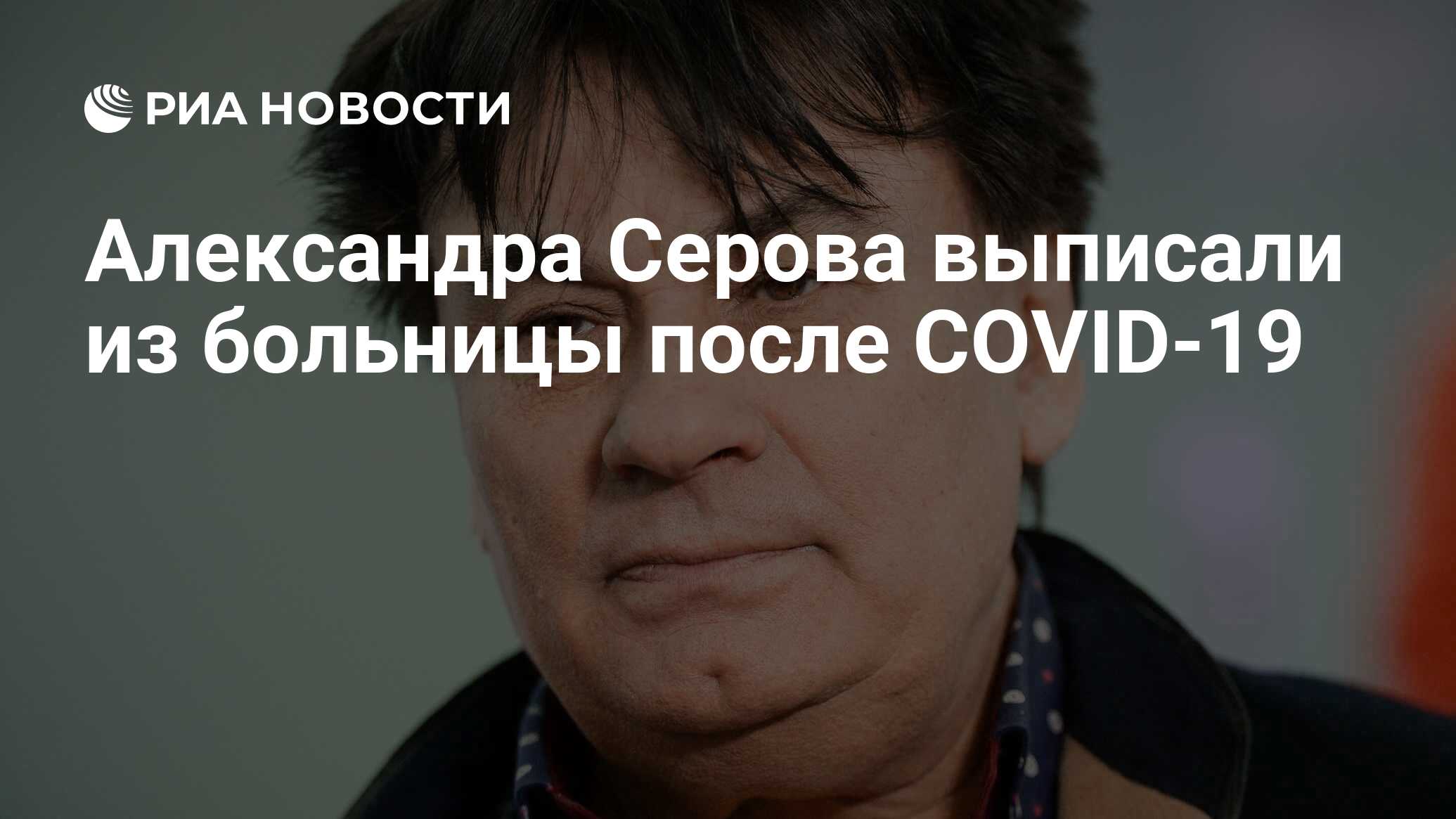 Александра Серова выписали из больницы после COVID-19 - РИА Новости,  23.11.2021