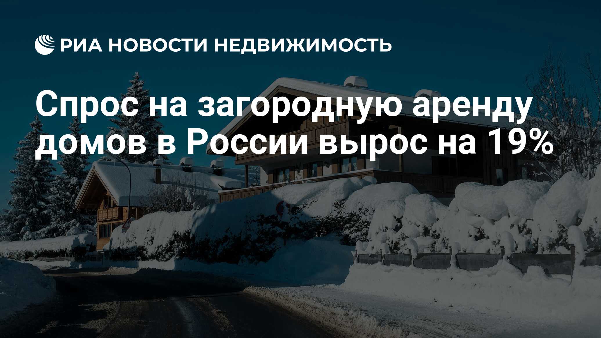 Спрос на загородную аренду домов в России вырос на 19% - Недвижимость РИА  Новости, 23.11.2021