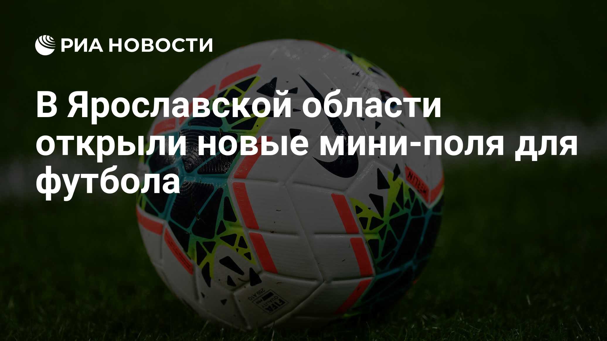 В Ярославской области открыли новые мини-поля для футбола - РИА Новости,  23.11.2021