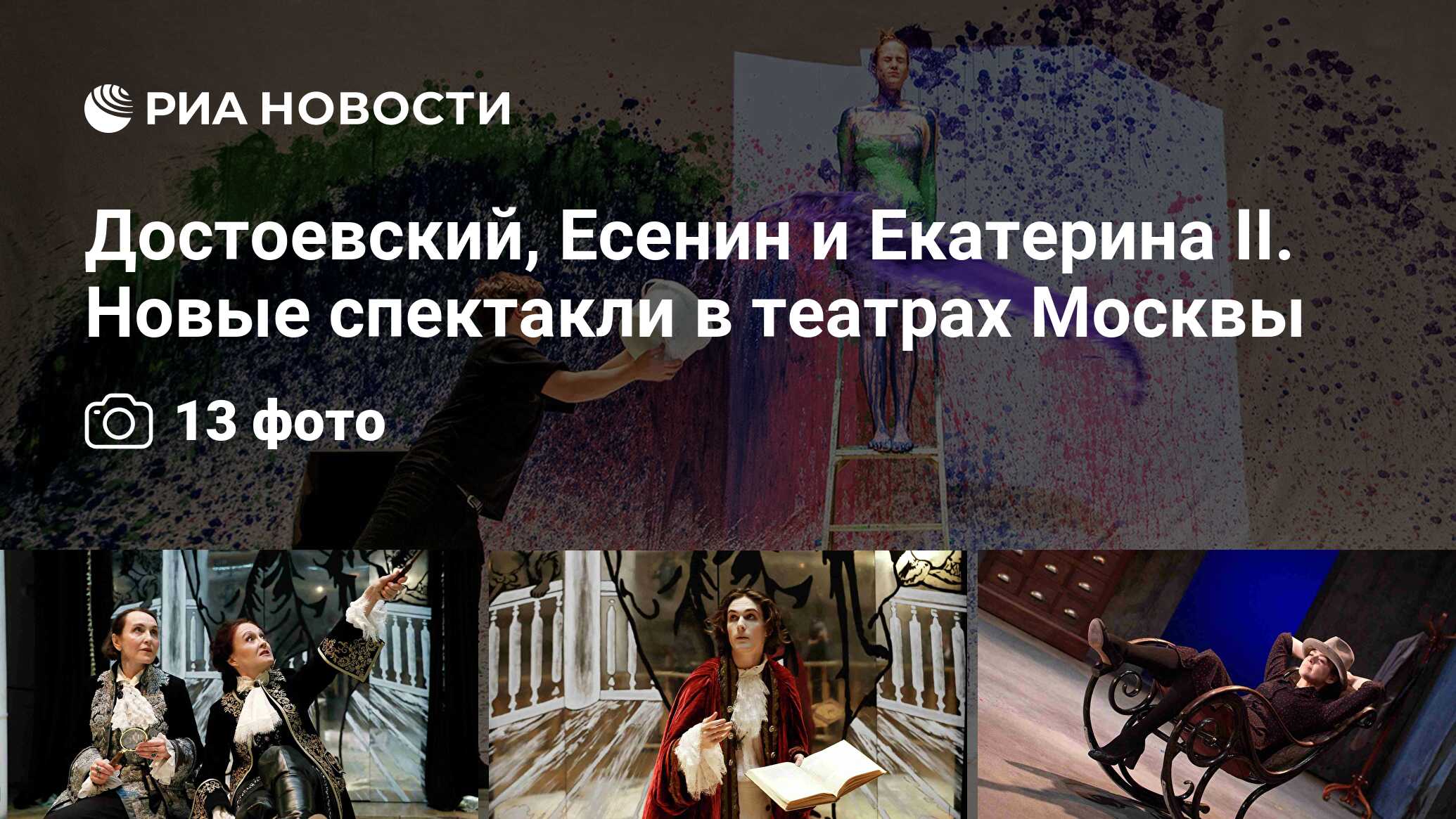 Достоевский, Есенин и Екатерина II. Новые спектакли в театрах Москвы - РИА  Новости, 23.11.2021