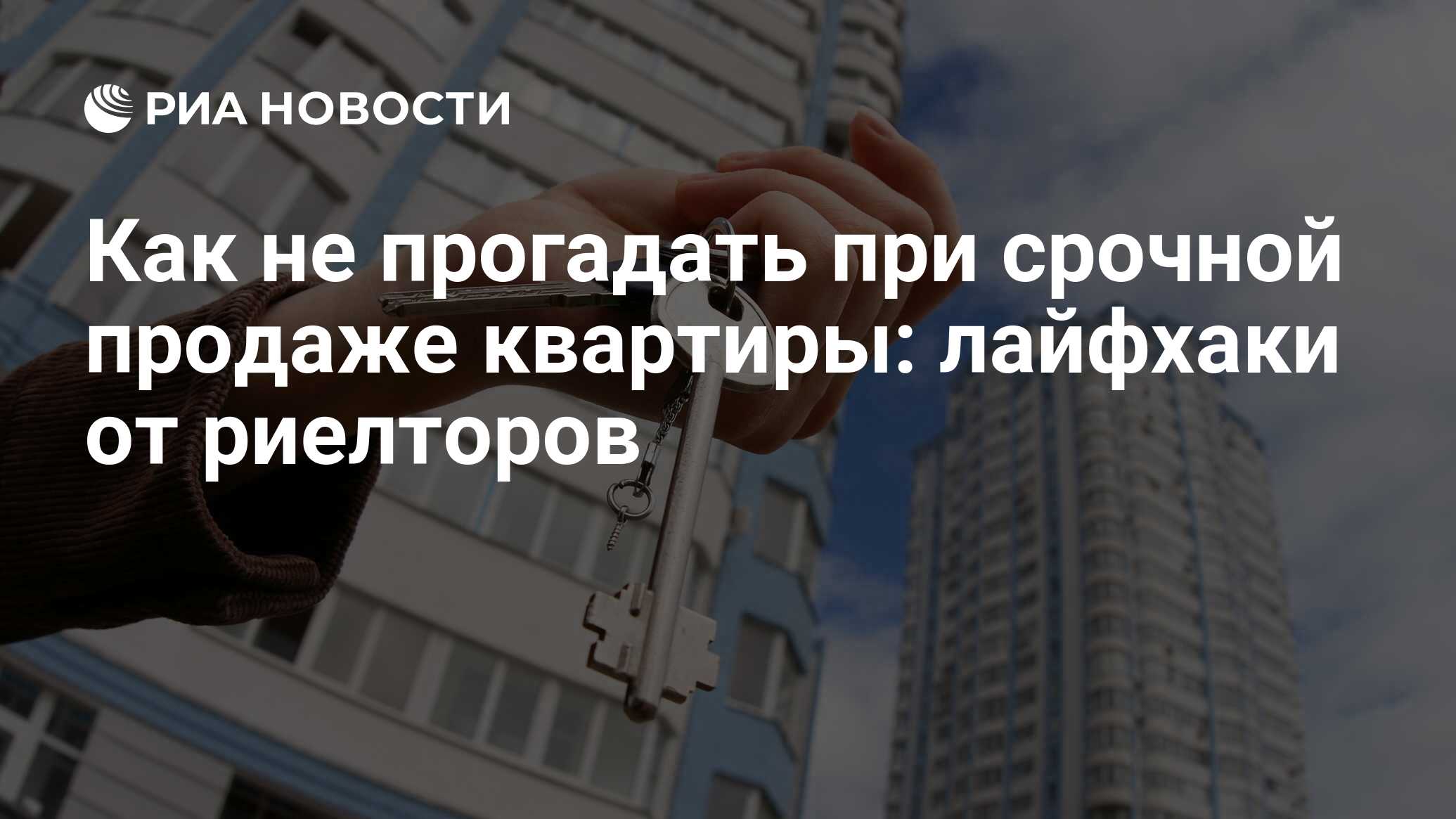 Как продать квартиру быстро и выгодно: помощь, советы и пошаговая инструкция