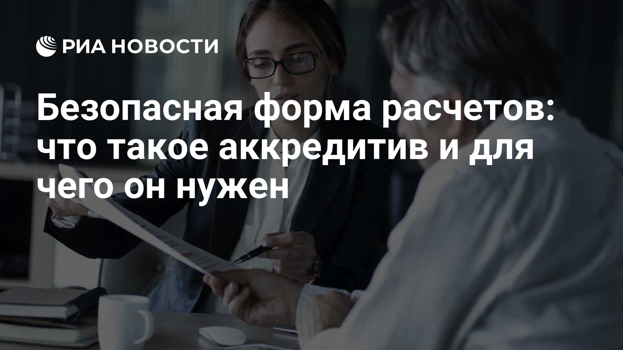 Аккредитив: что это простыми словами, зачем нужен и как открыть в банке