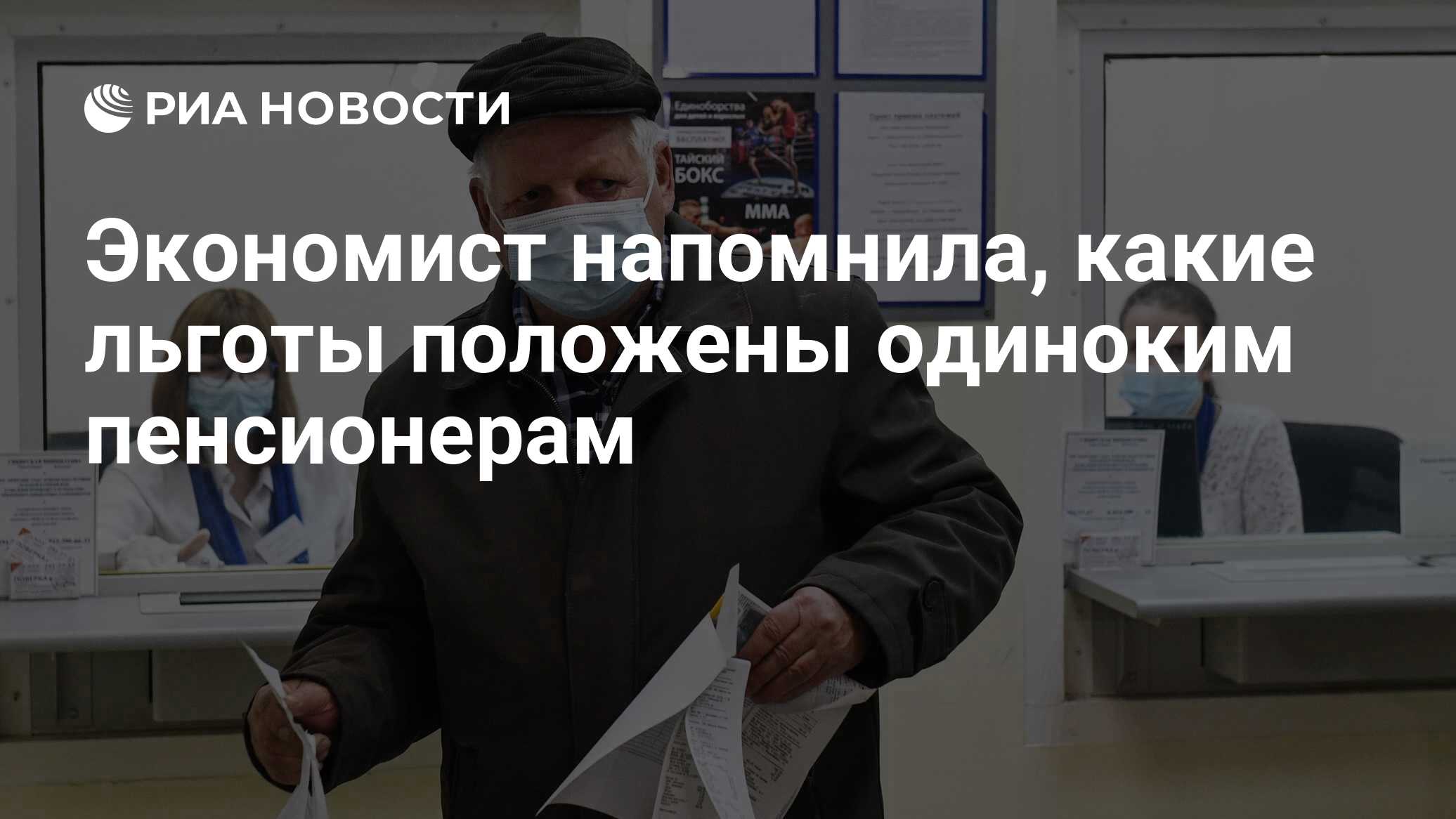 Экономист напомнила, какие льготы положены одиноким пенсионерам - РИА  Новости, 24.11.2021