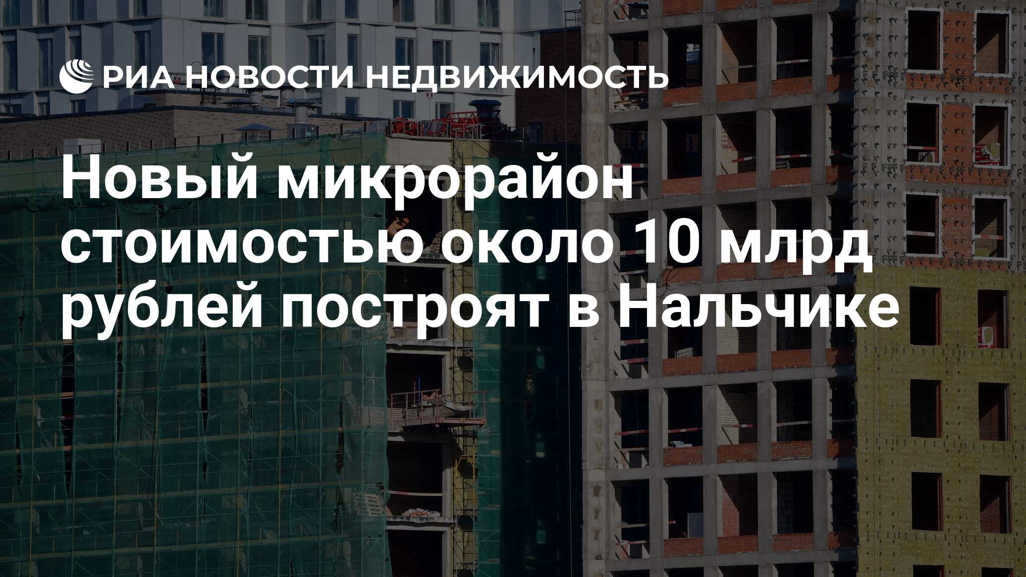 Новый микрорайон стоимостью около 10 млрд рублей построят в Нальчике -  Недвижимость РИА Новости, 24.11.2021