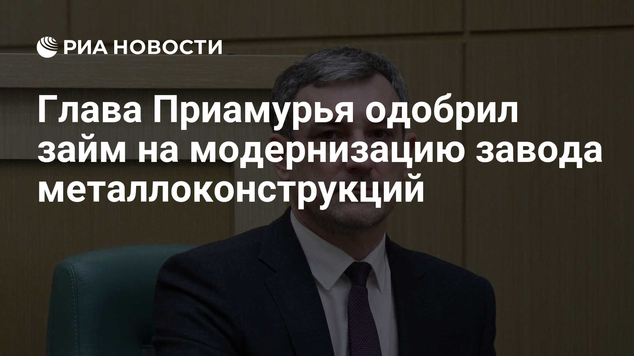 Глава Приамурья одобрил займ на модернизацию завода металлоконструкций  РИА Новости, 24.11.2021