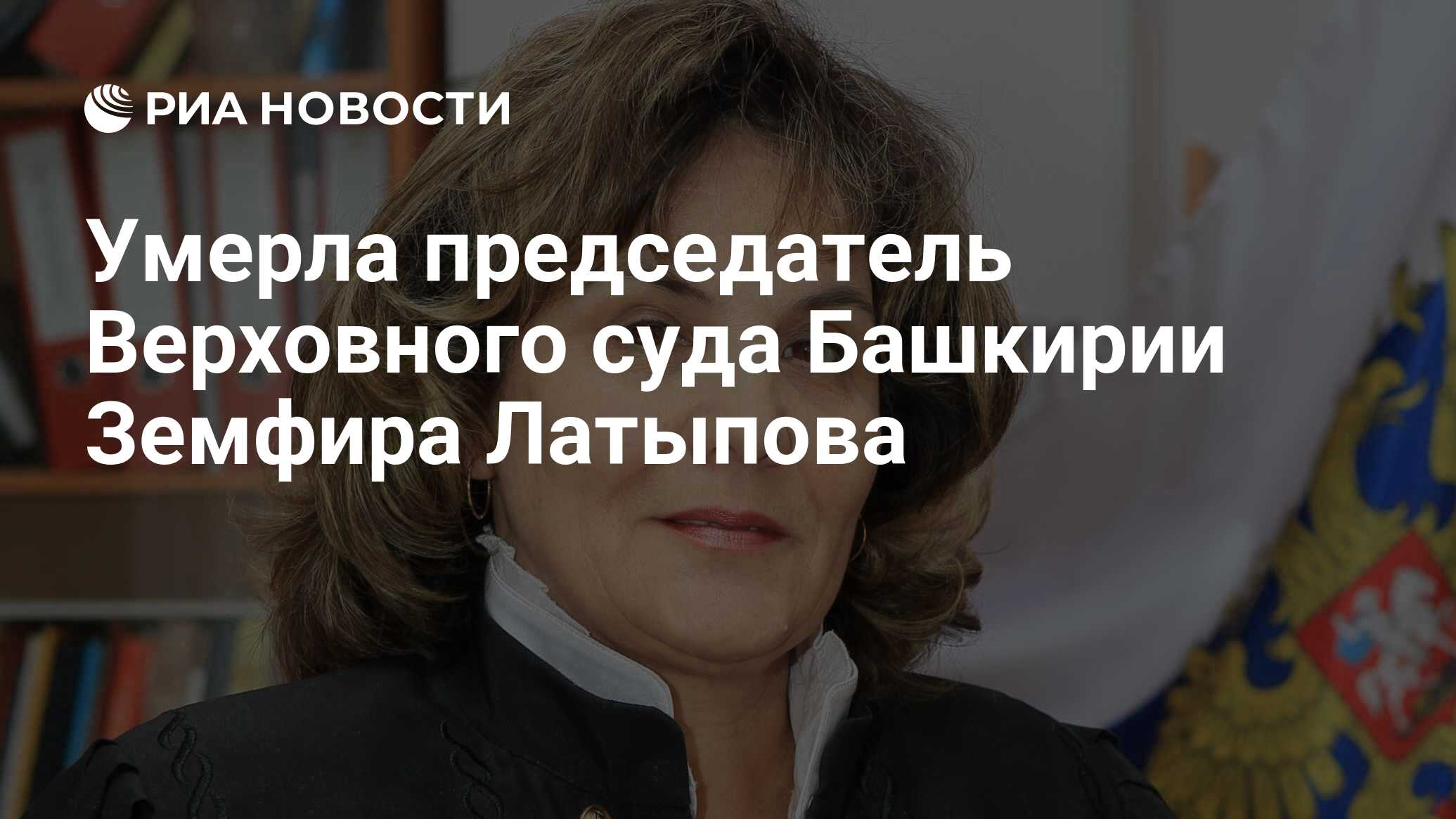 Умерла председатель Верховного суда Башкирии Земфира Латыпова - РИА  Новости, 24.11.2021