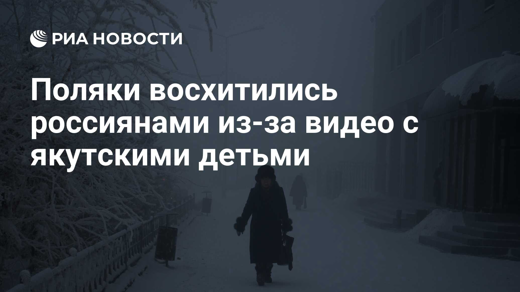 Поляки восхитились россиянами из-за видео с якутскими детьми - РИА Новости,  24.11.2021