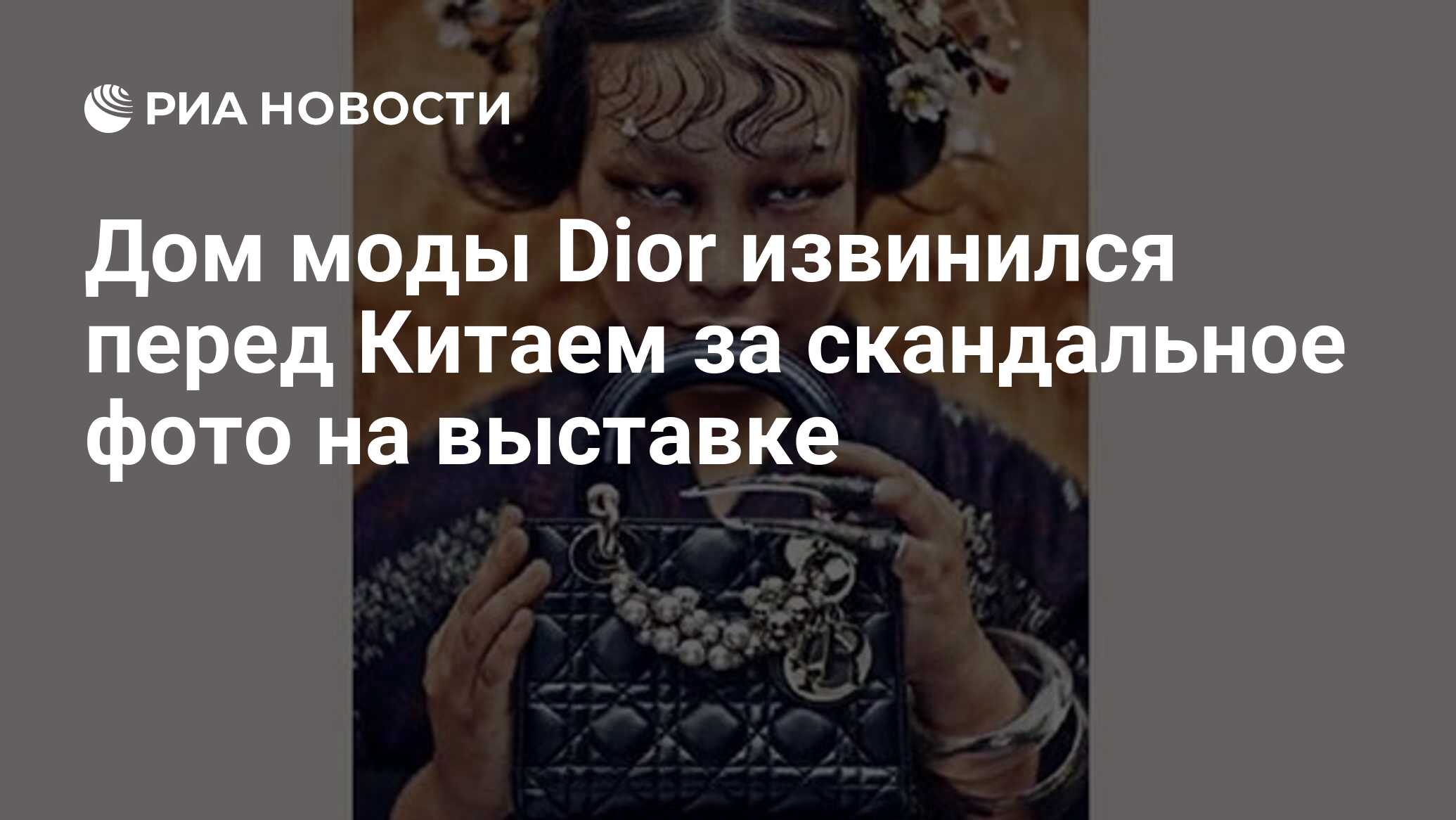 Дом моды Dior извинился перед Китаем за скандальное фото на выставке - РИА  Новости, 24.11.2021