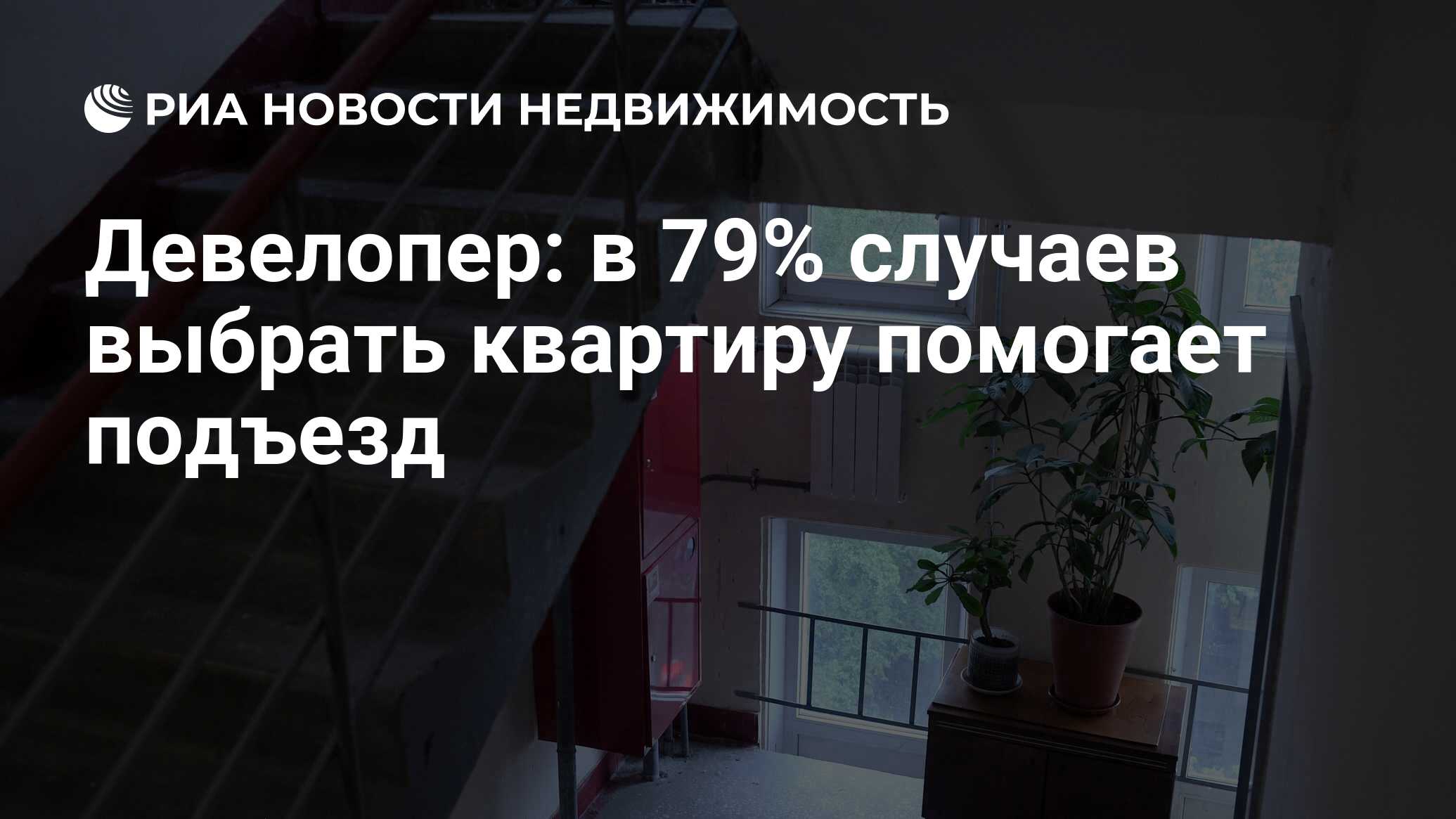 Девелопер: в 79% случаев выбрать квартиру помогает подъезд - Недвижимость  РИА Новости, 24.11.2021